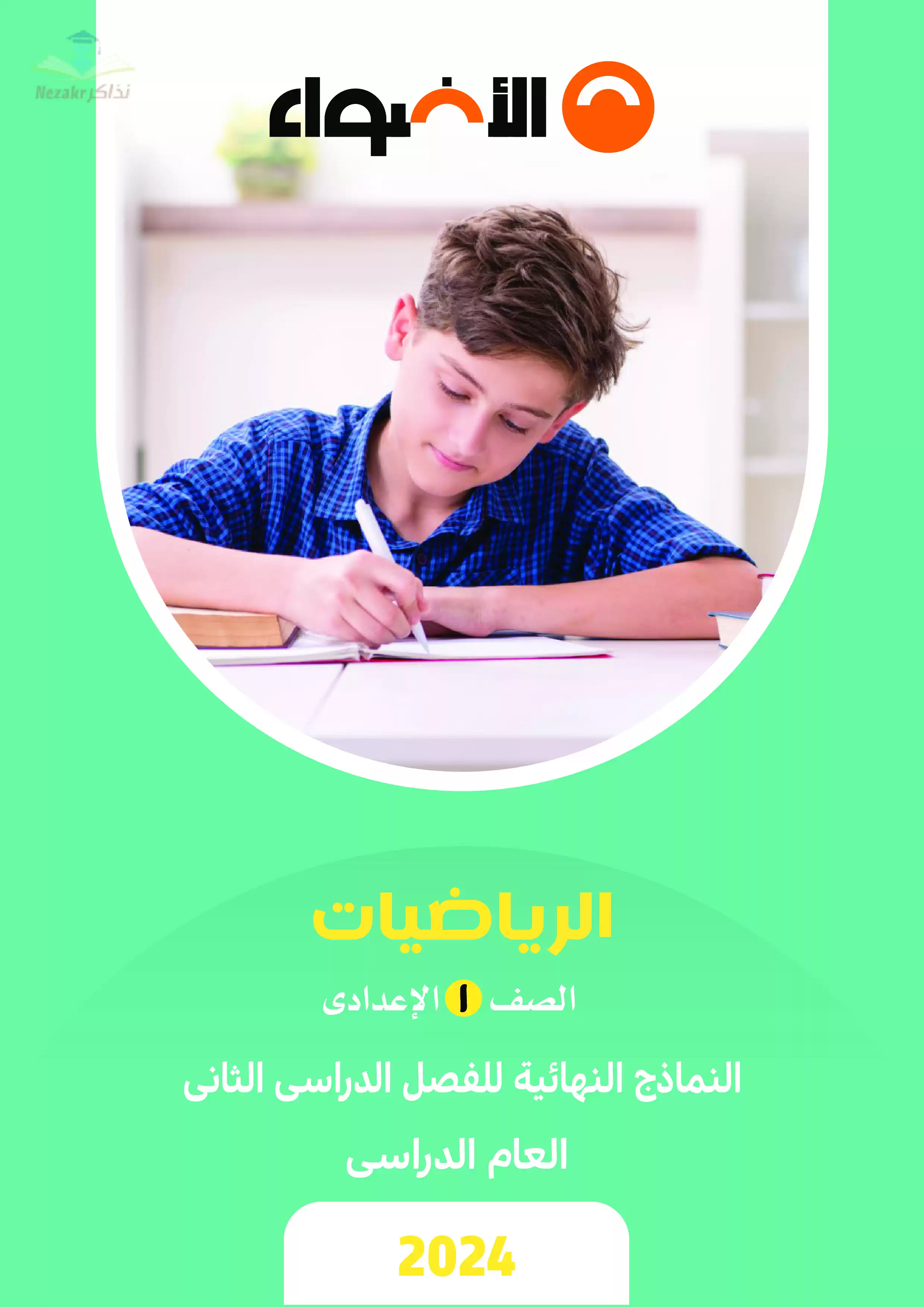 نماذج امتحانات الأضواء النهائية في الرياضيات للصف الأول الإعدادي الترم الثاني 2024 بصيغة PDF