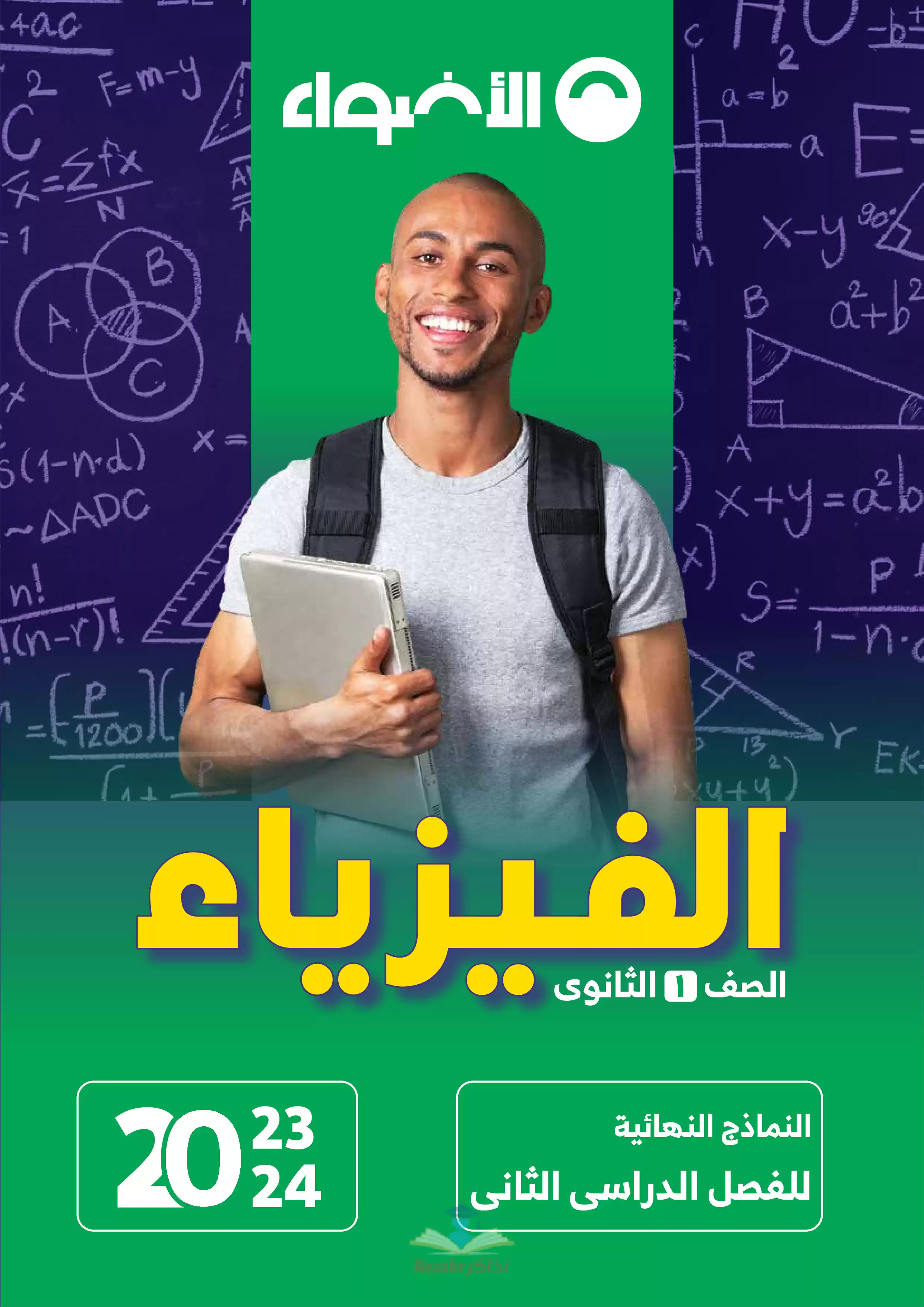 تحميل نماذج امتحانات الأضواء في الفيزياء للصف الأول الثانوي الترم الثاني