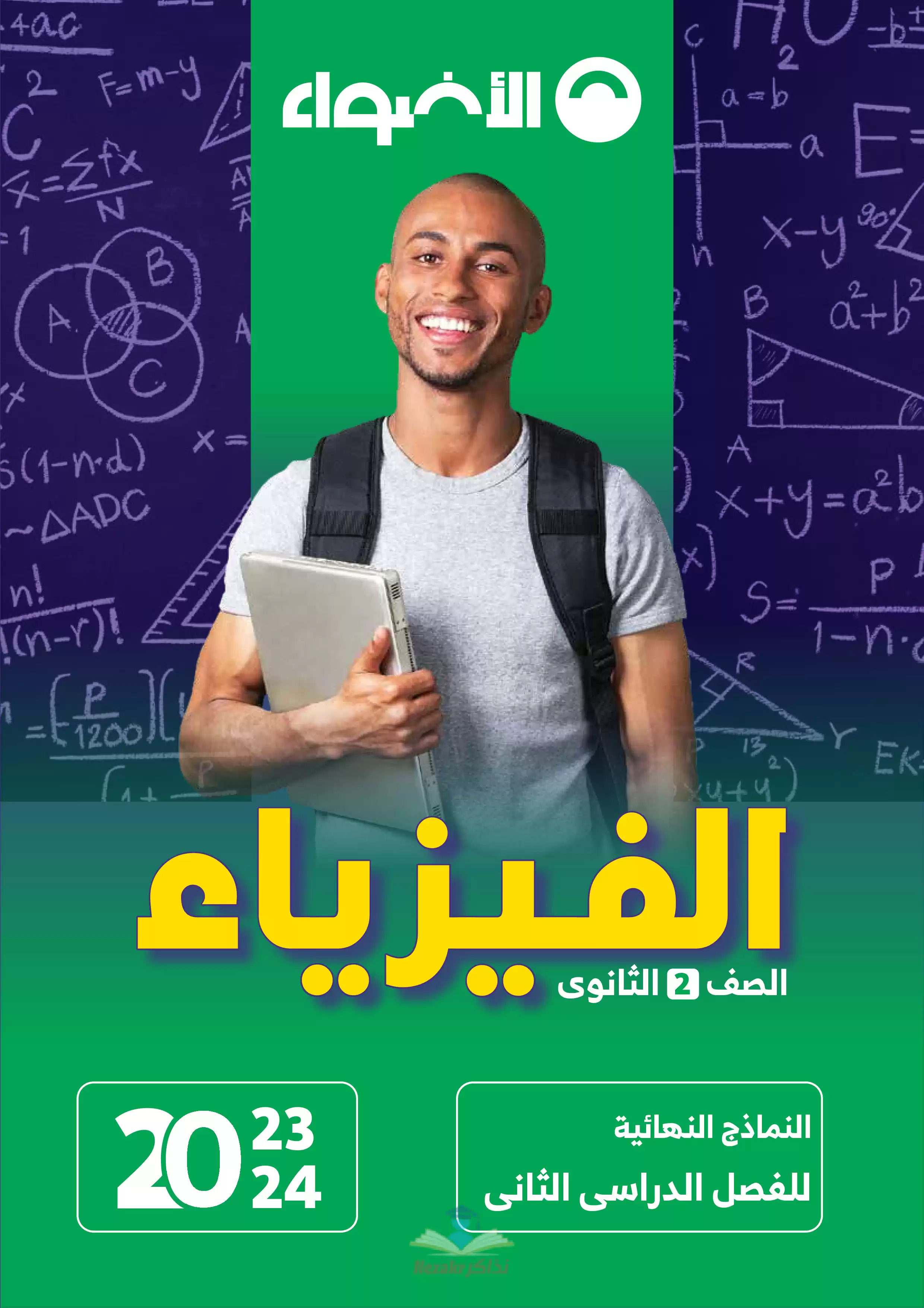 تحميل نماذج امتحانات الأضواء في الفيزياء للصف الثاني الثانوي الترم الثاني