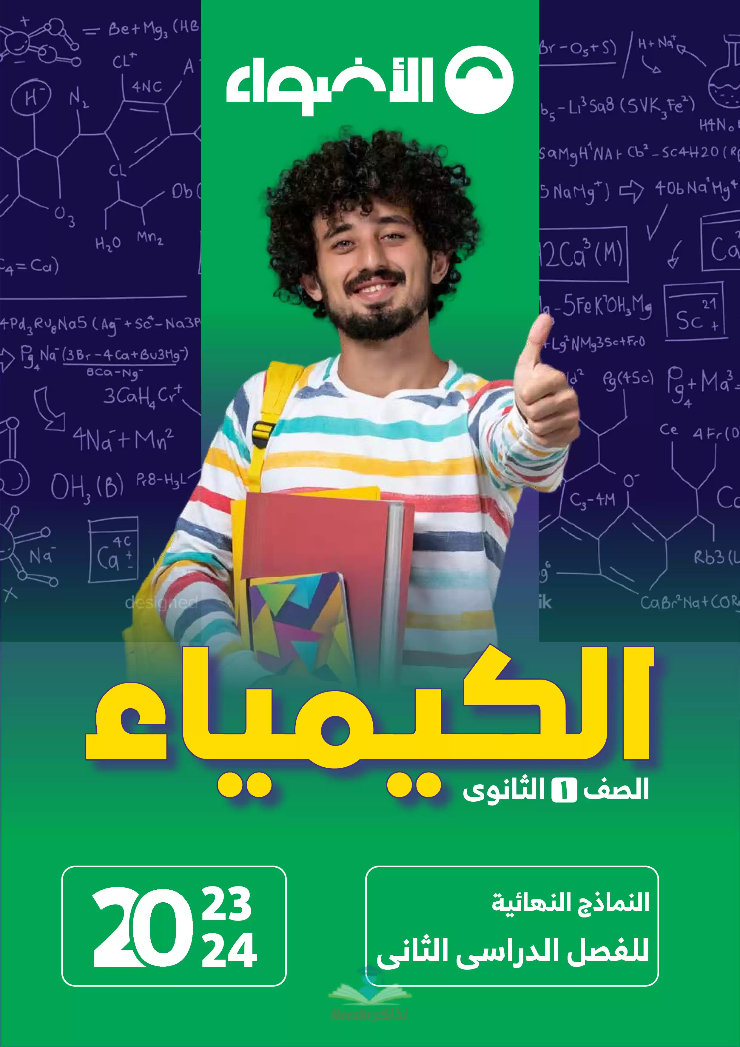 تحميل نماذج امتحانات الأضواء في الكيمياء للصف الأول الثانوي الترم الثاني