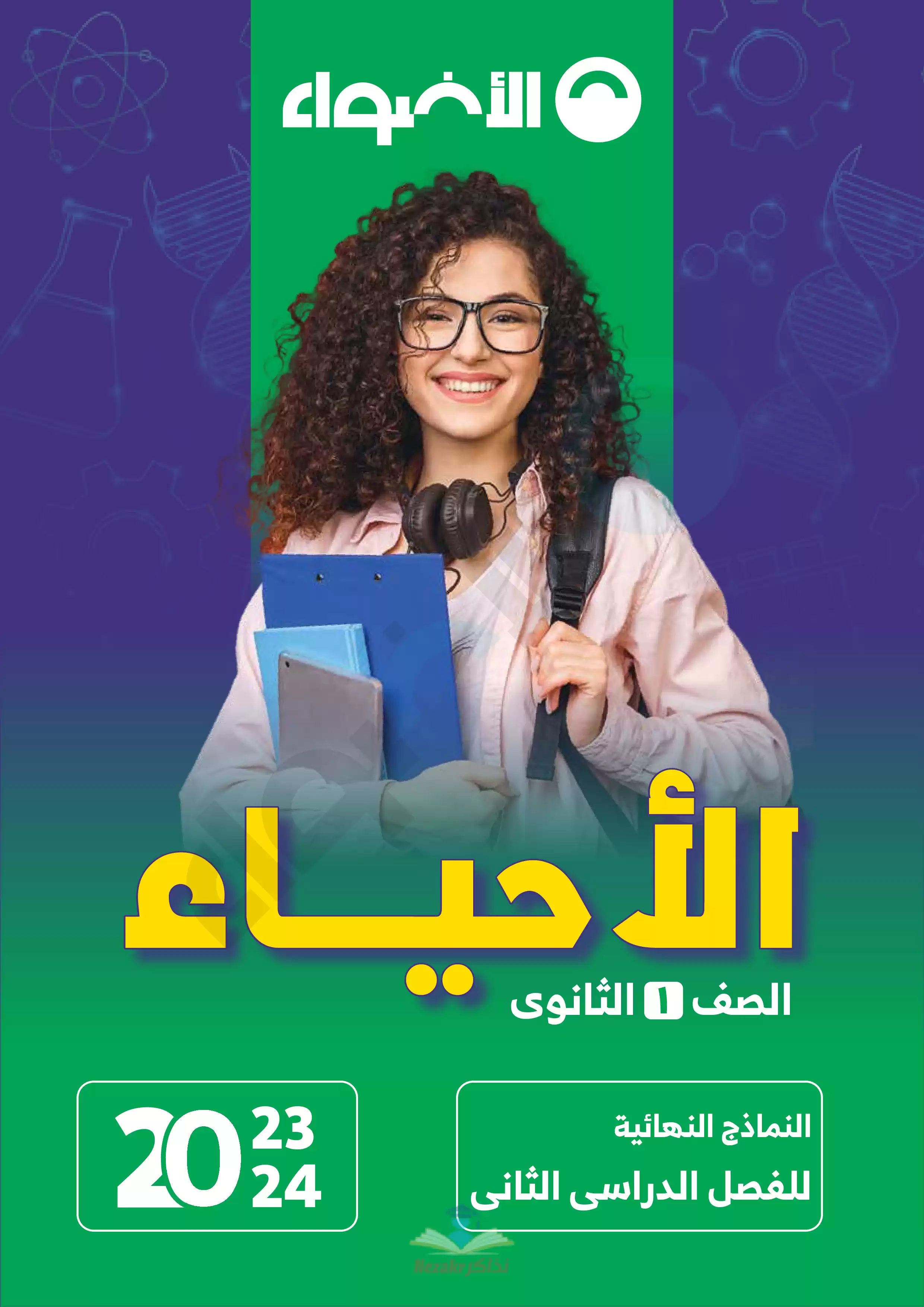 تحميل نماذج امتحانات الأضواء في الأحياء للصف الأول الثانوي الترم الثاني