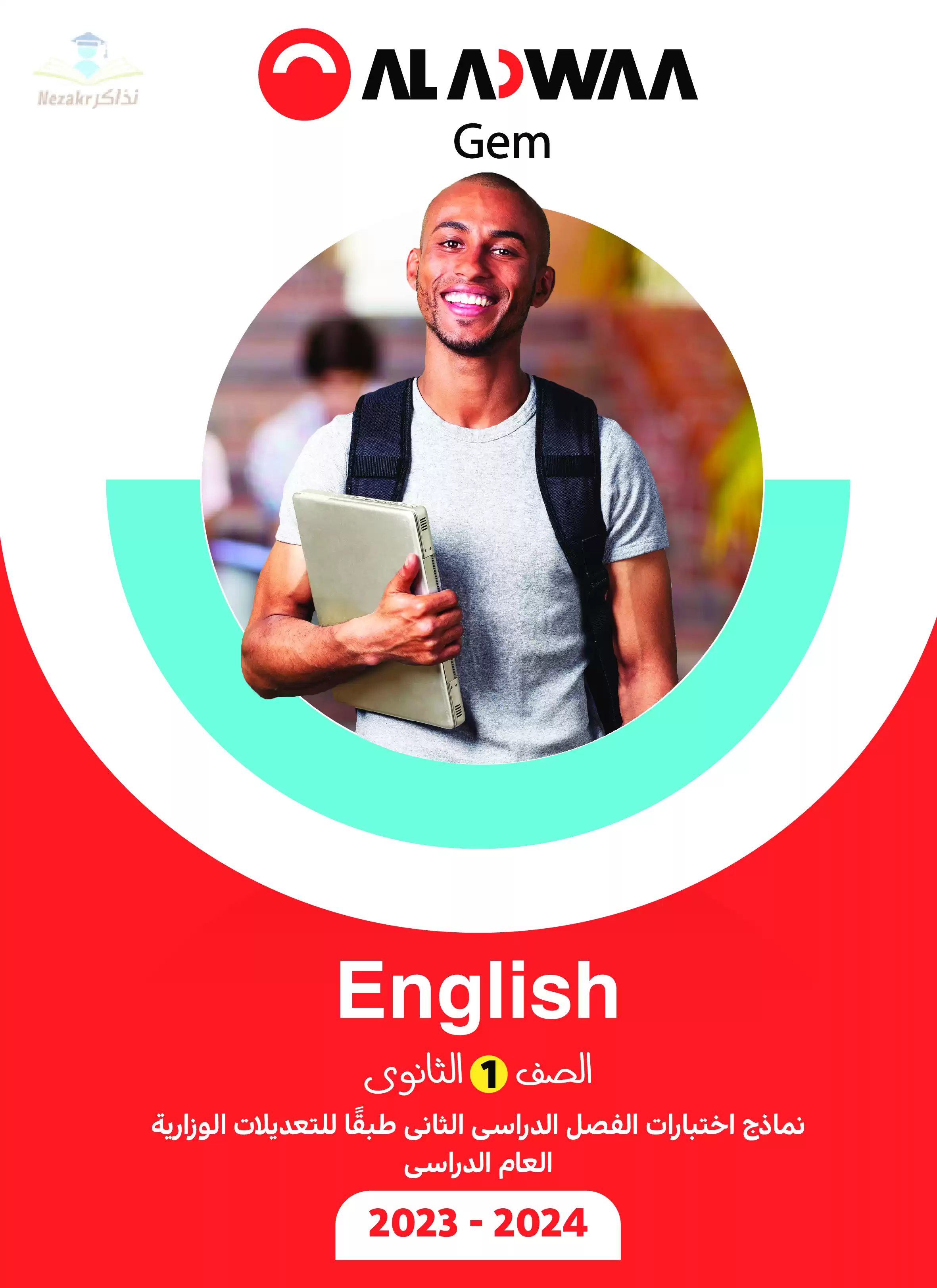 امتحانات الأضواء GEM الاسترشادية في اللغة الإنجليزية للصف الأول الثانوي الترم الثاني 2024