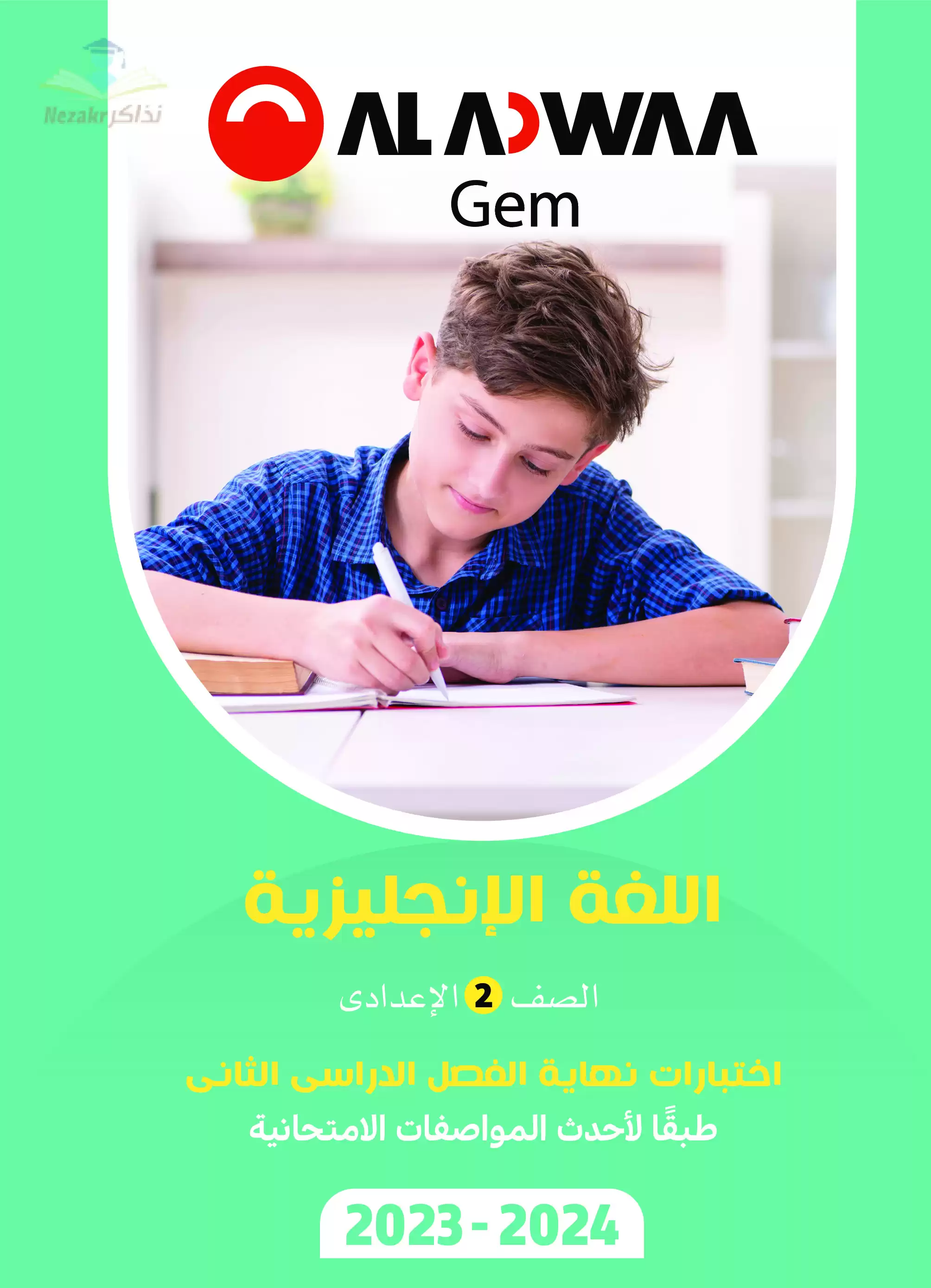تحميل امتحانات الأضواء GEM الاسترشادية النهائية في اللغة الإنجليزية للصف الثاني الاعدادي مع اجاباتها النموذجية