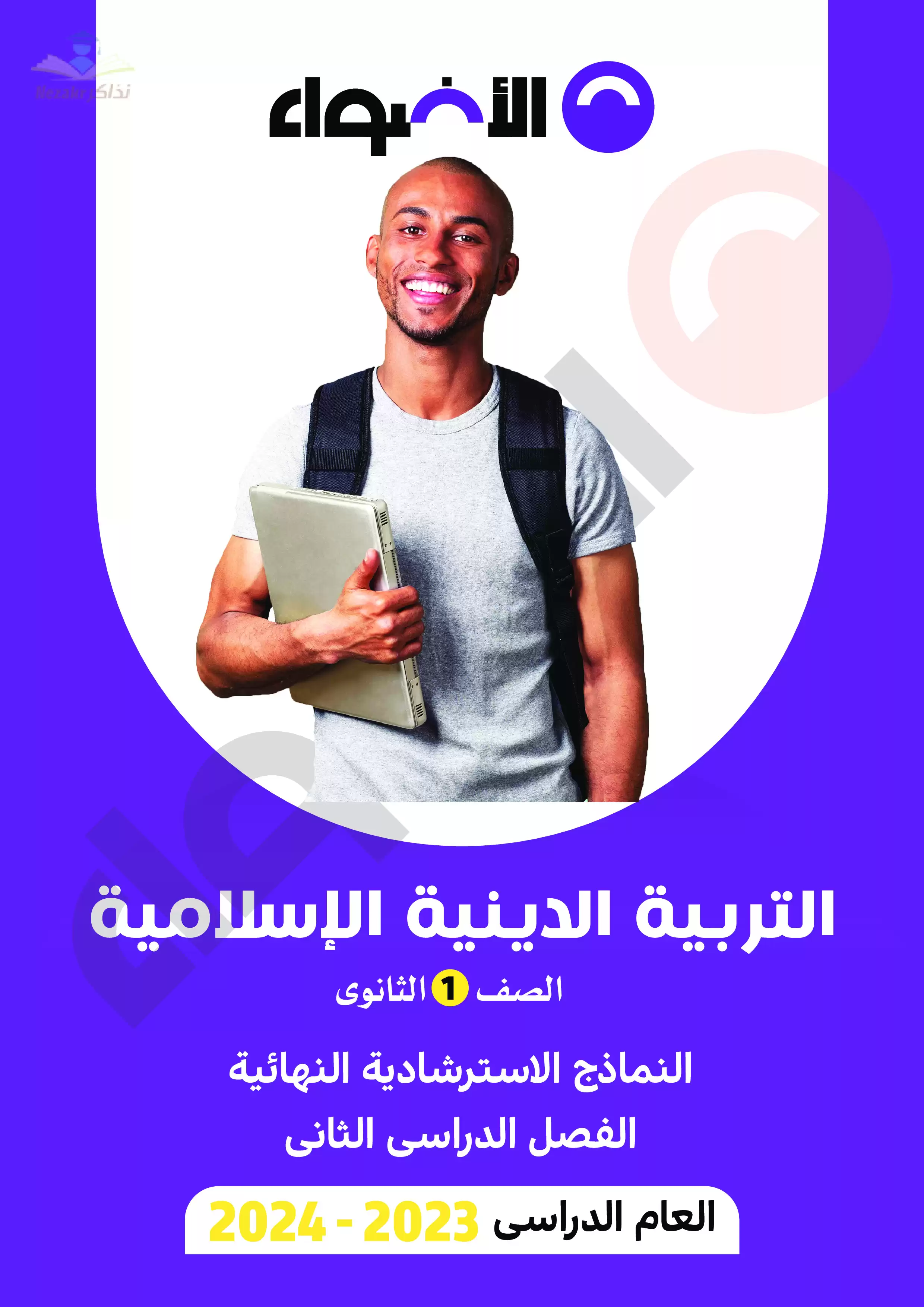 تحميل نماذج اختبارات الأضواء في التربية الدينية الاسلامية للصف الأول الثانوي مع إجاباتها النموذجية