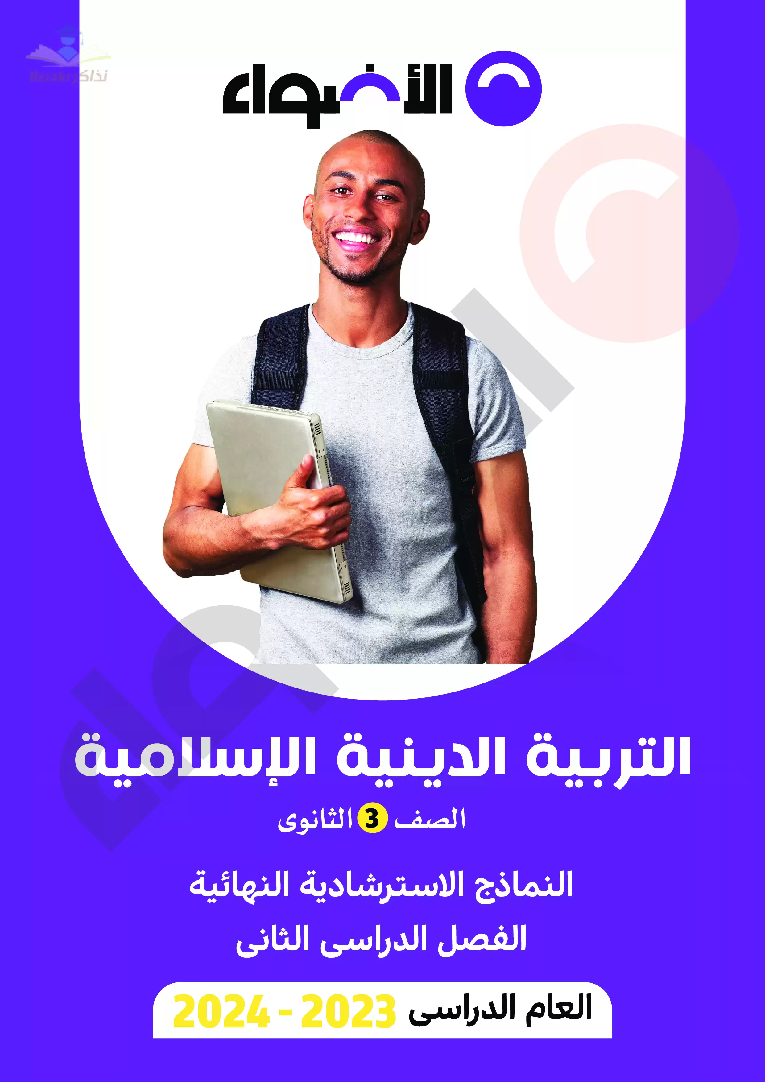 تحميل نماذج اختبارات الأضواء في التربية الدينية الاسلامية للصف الثالث الثانوي مع إجاباتها النموذجية