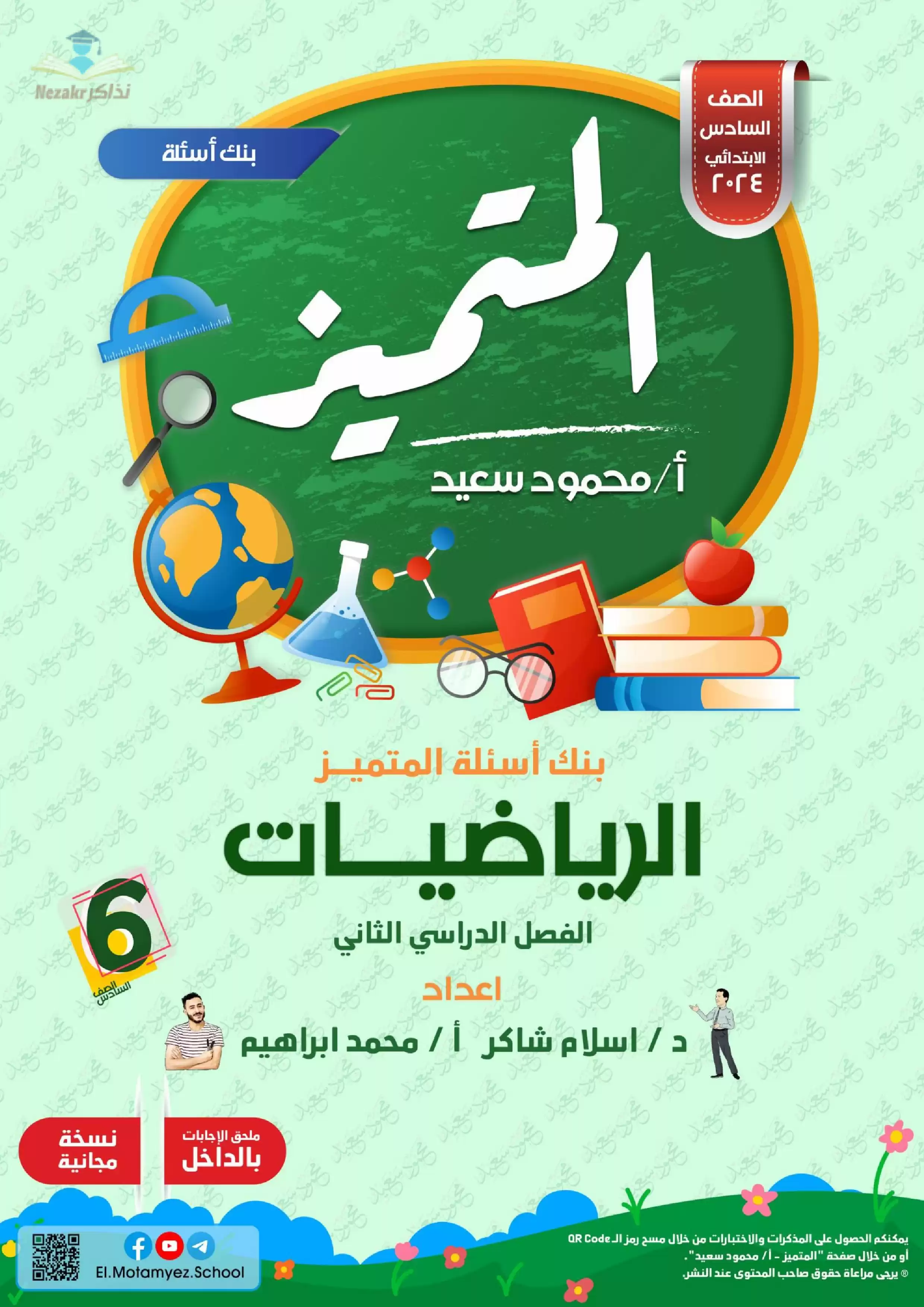 بنك أسئلة ومراجعة المتميز النهائية في مادة الرياضيات للصف السادس الابتدائي الترم الثاني مع الإجابات النموذجية
