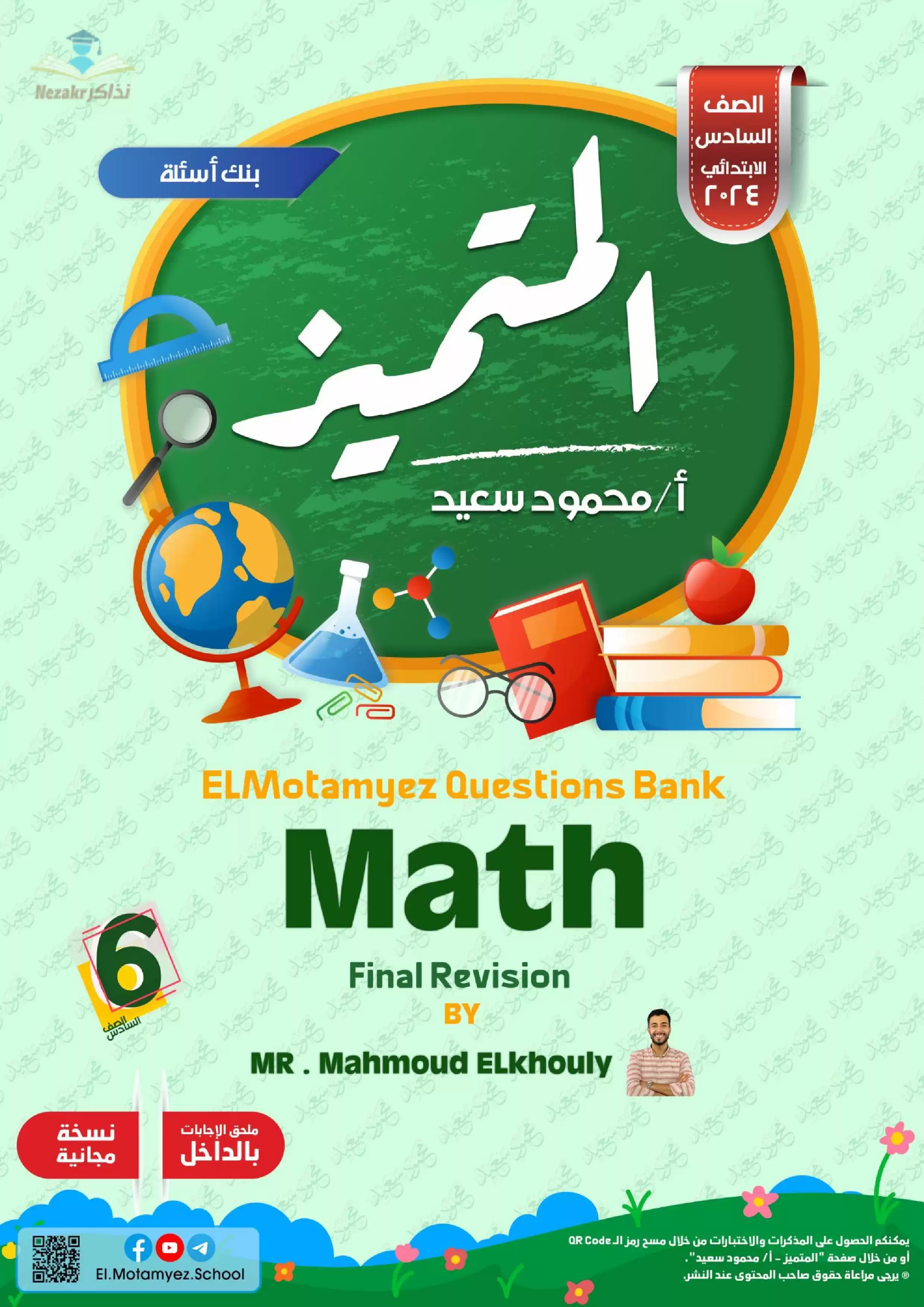 تحميل مراجعة وبنك أسئلة المتميز في مادة الماث Math الصف السادس الابتدائي الترم الثاني