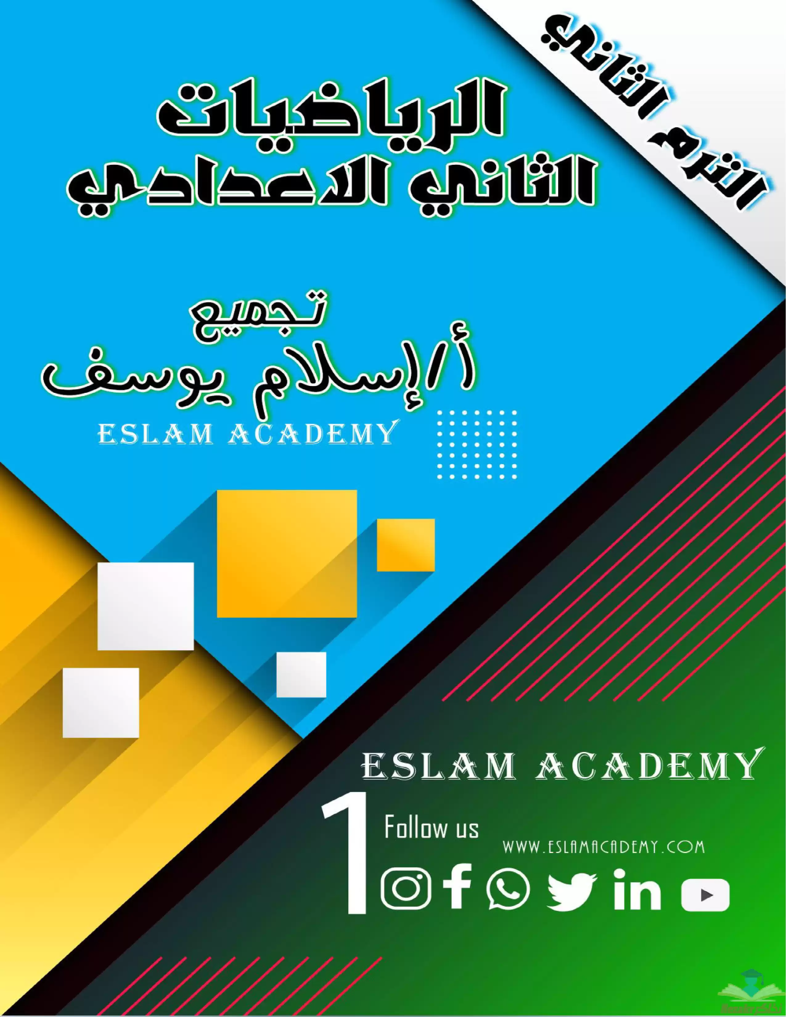 اقوى مذكرة رياضيات للصف الثانى الاعدادى الترم الثانى 2024 بصيغة PDF إعداد أ: اسلام يوسف 