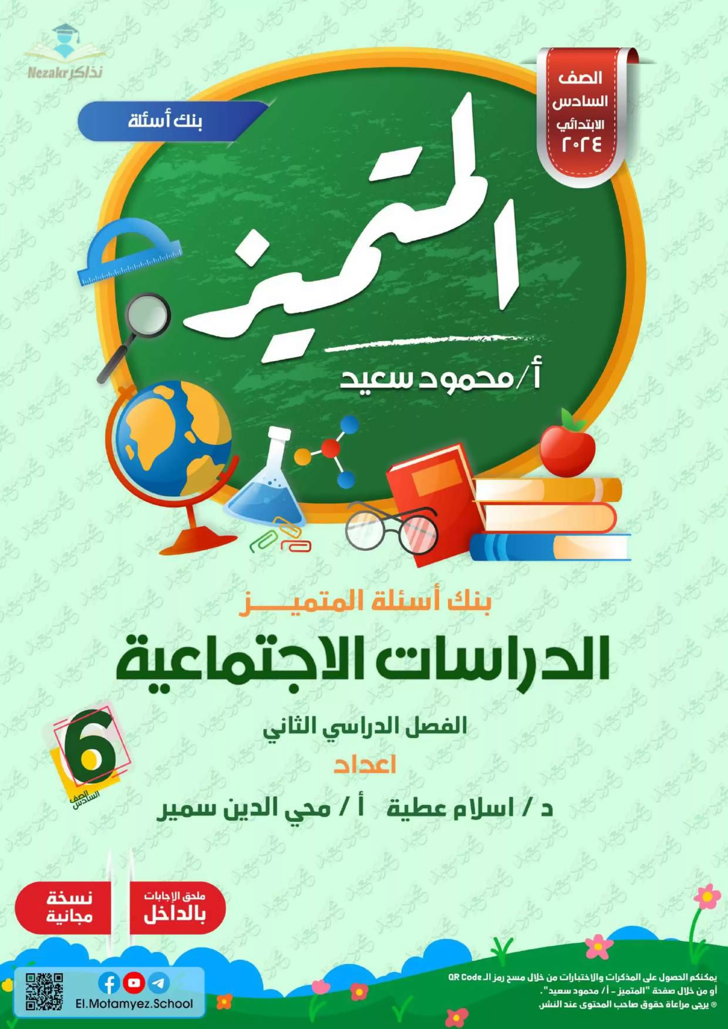 تحميل مراجعة وبنك أسئلة المتميز في مادة الدراسات الإجتماعيه للصف السادس الابتدائي الترم الثاني
