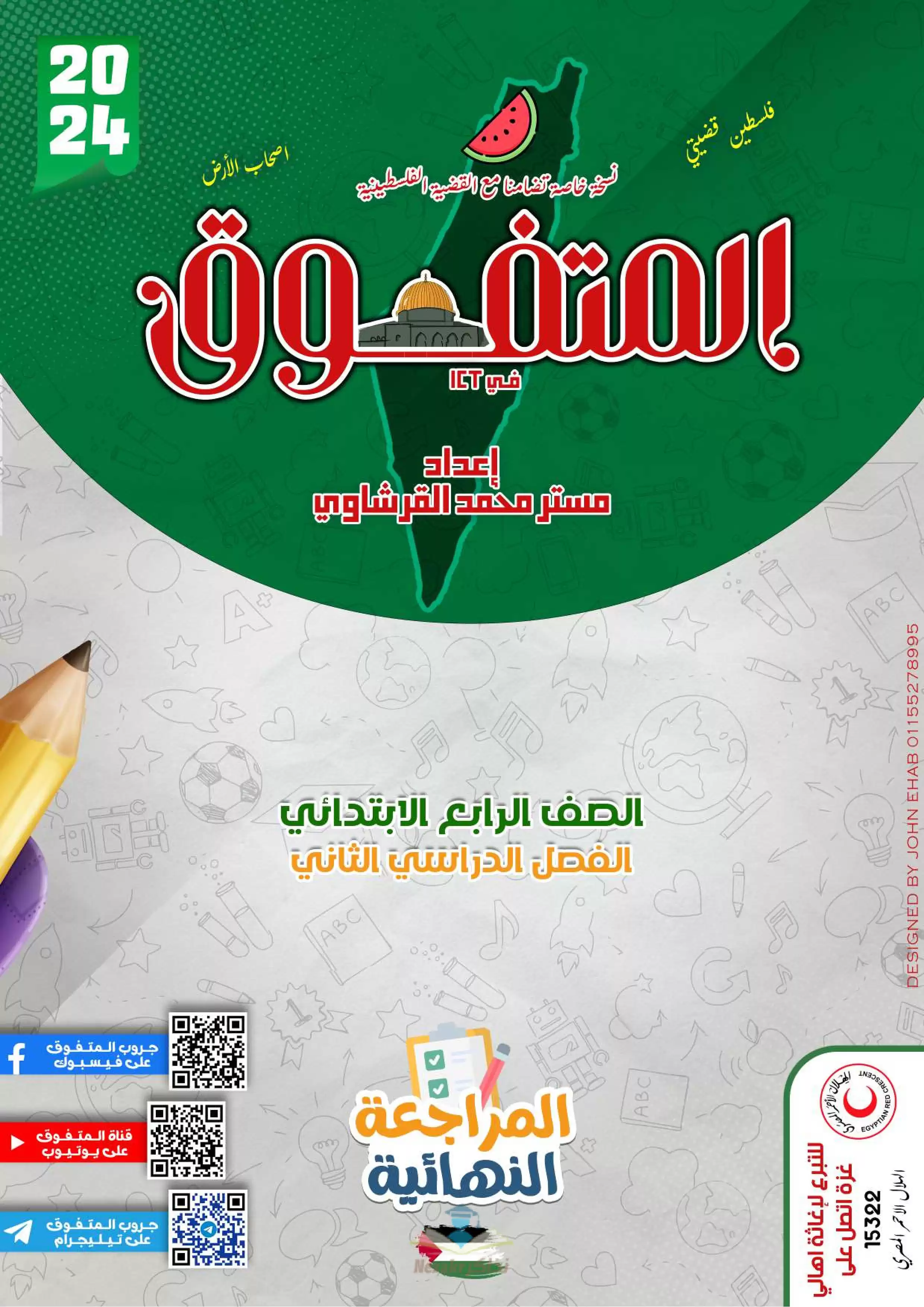 تحميل مراجعة المتفوق النهائية في تكنولوجيا المعلومات للصف الرابع الابتدائي الفصل الدراسي الثاني