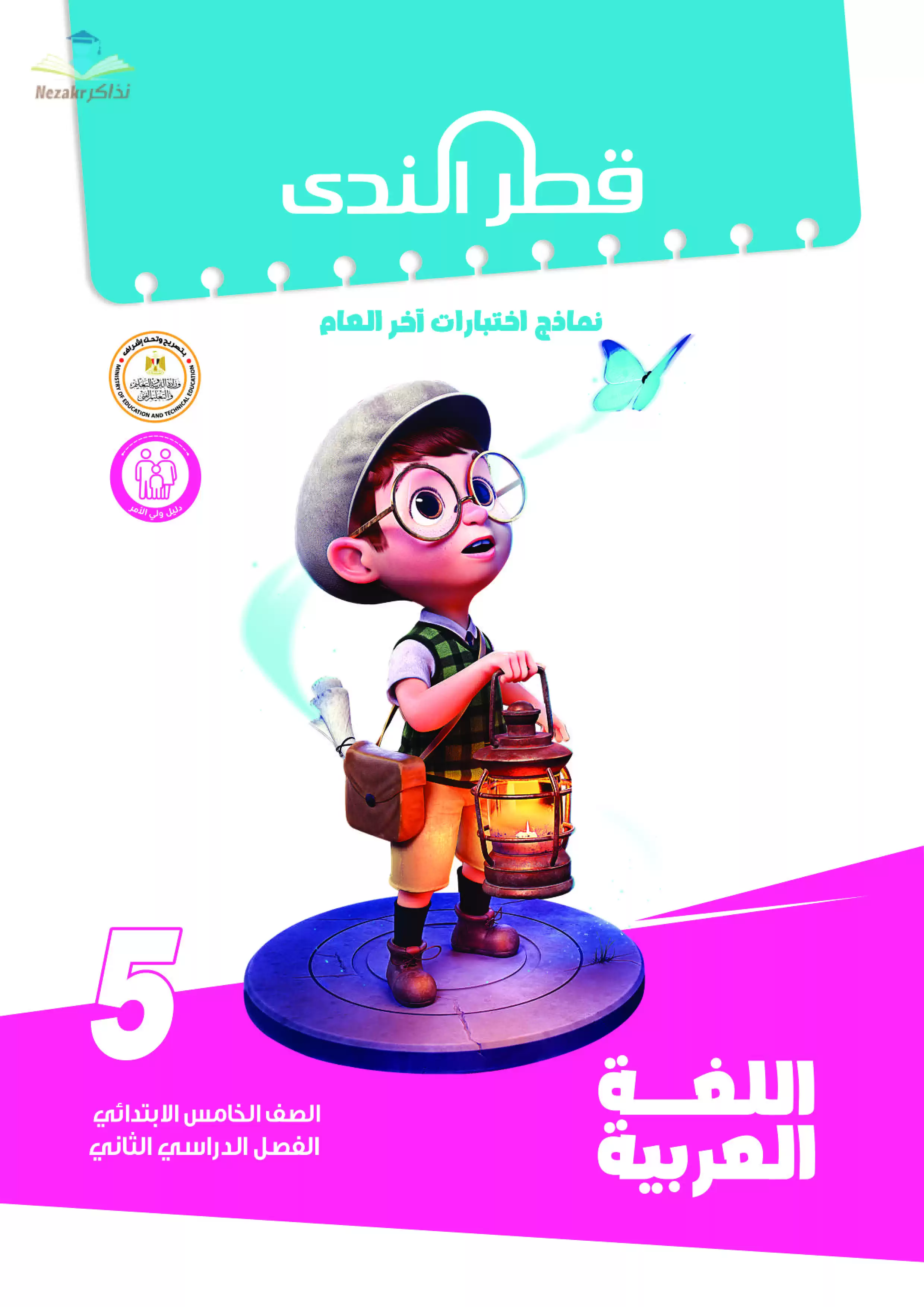 نماذج امتحانات الصف الخامس الابتدائي PDF في اللغة العربية من قطر الندى 2024