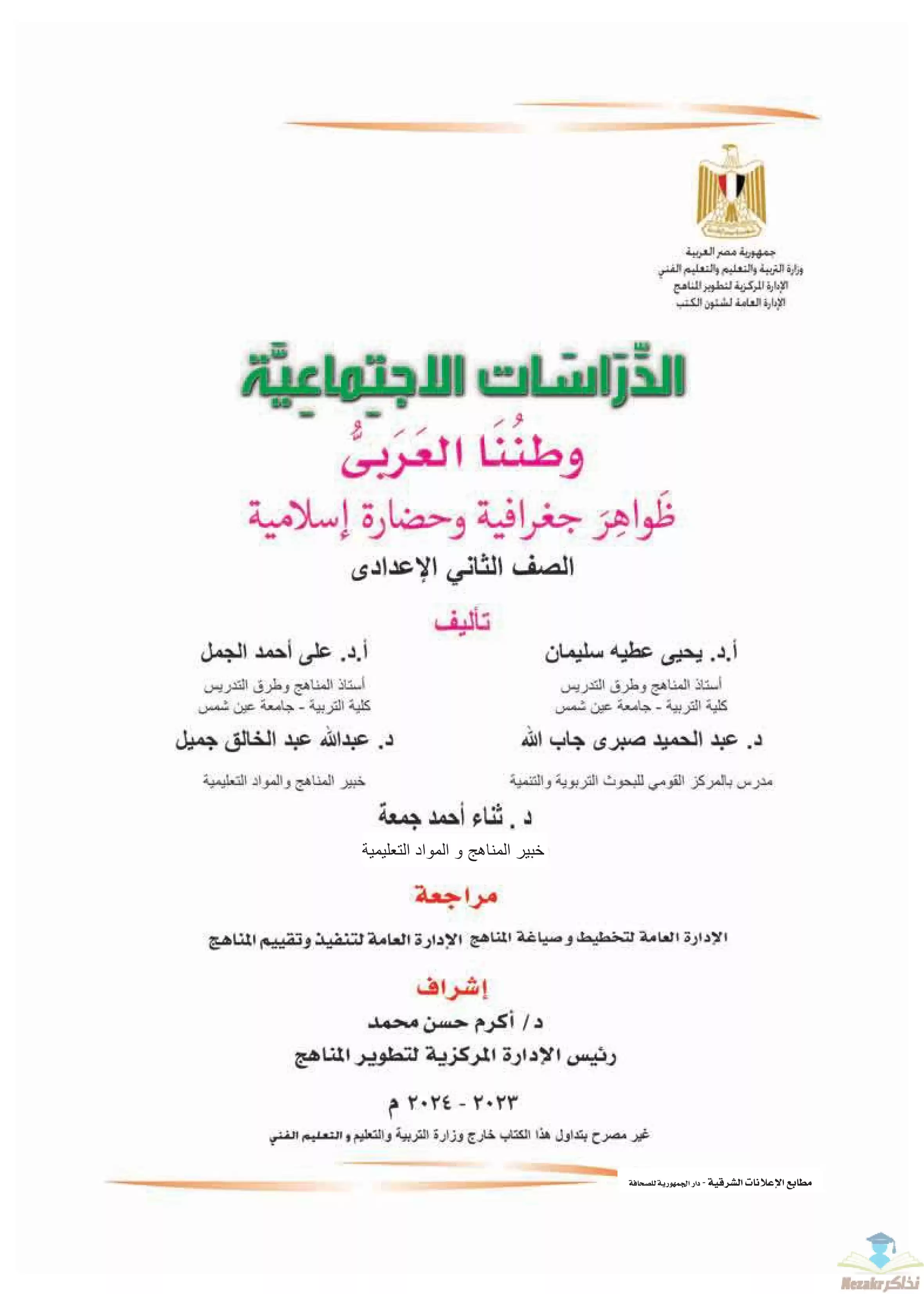 كتاب الوزارة في الدراسات الاجتماعية للصف الثاني الإعدادي 2024 بصيغة PDF