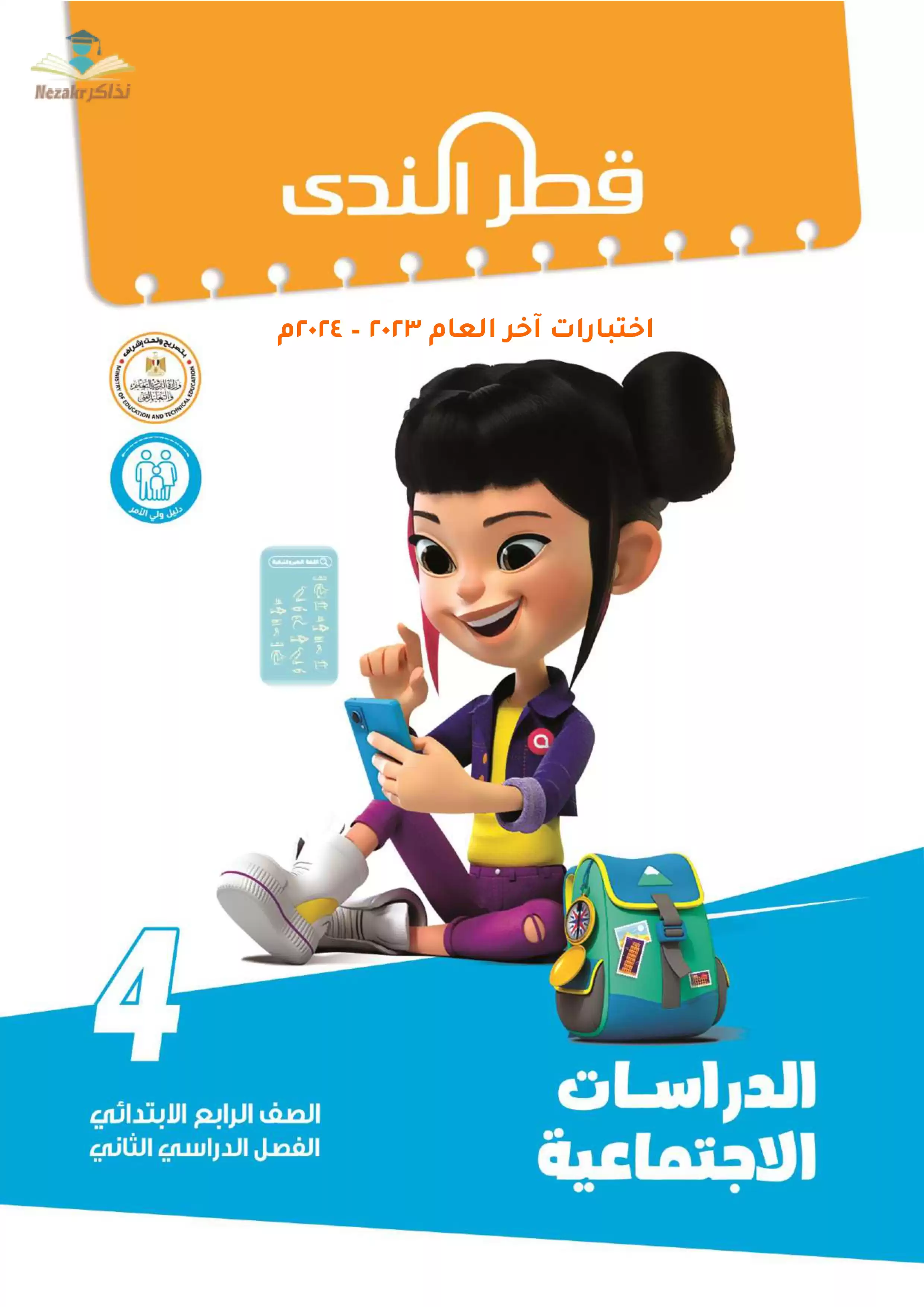 نماذج امتحانات الصف الرابع الابتدائي PDF دراسات اجتماعية من قطر الندى 2024