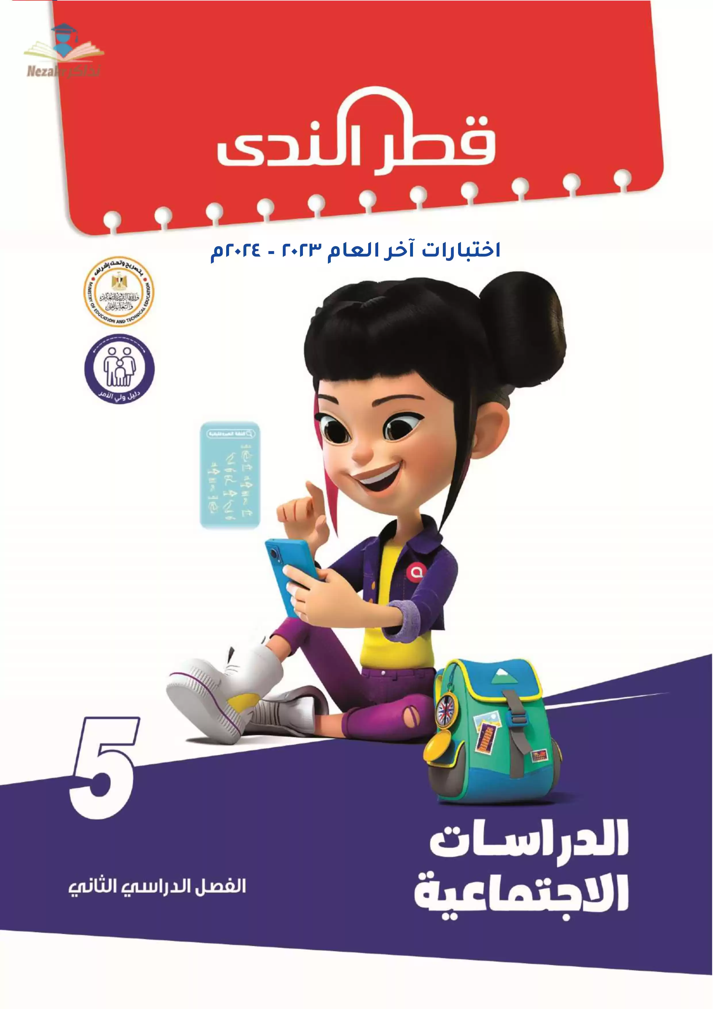 نماذج امتحانات الصف الخامس الابتدائي PDF دراسات اجتماعية من قطر الندى 2024