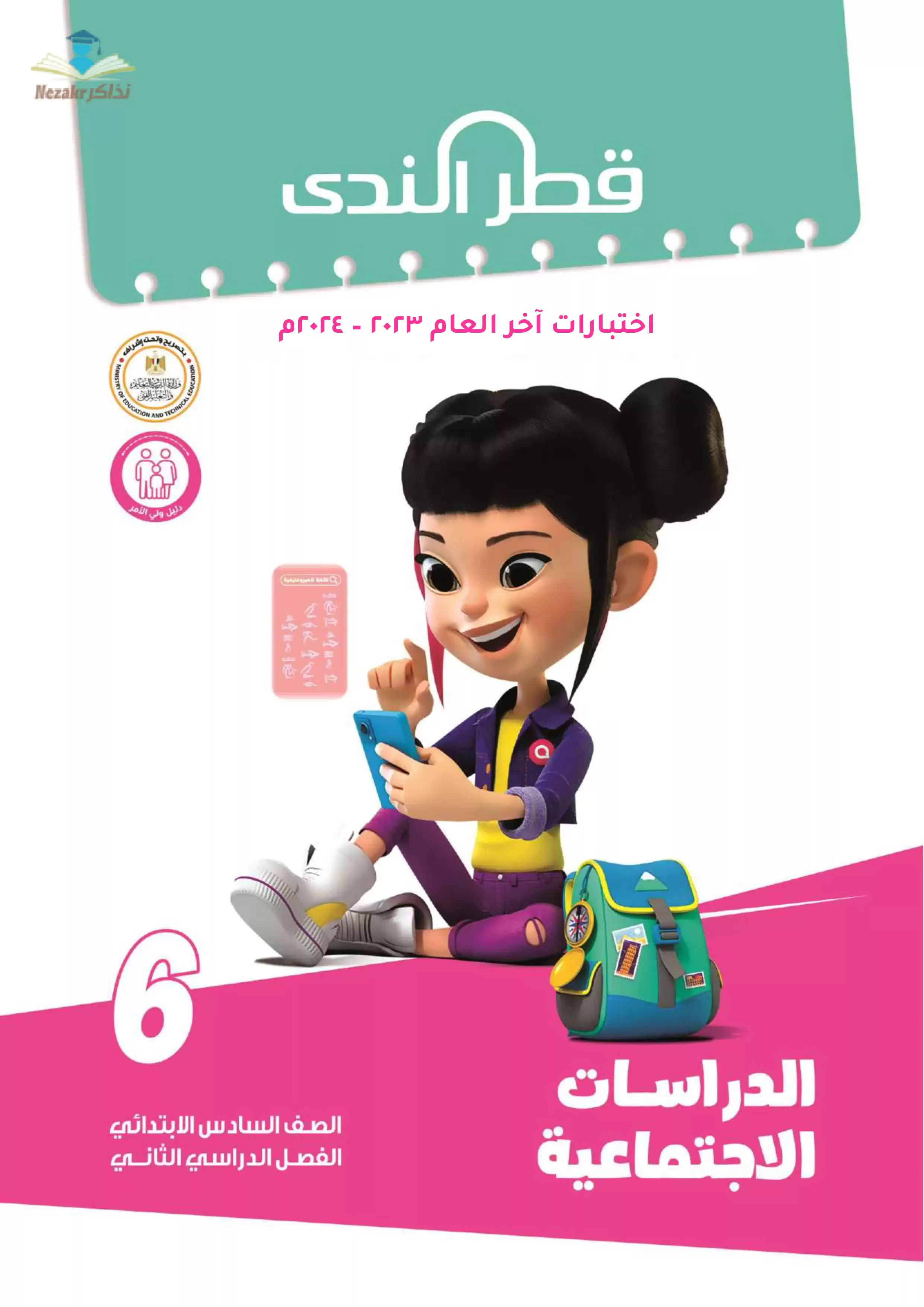 نماذج امتحانات الصف السادس الابتدائي PDF دراسات اجتماعية من قطر الندى 2024