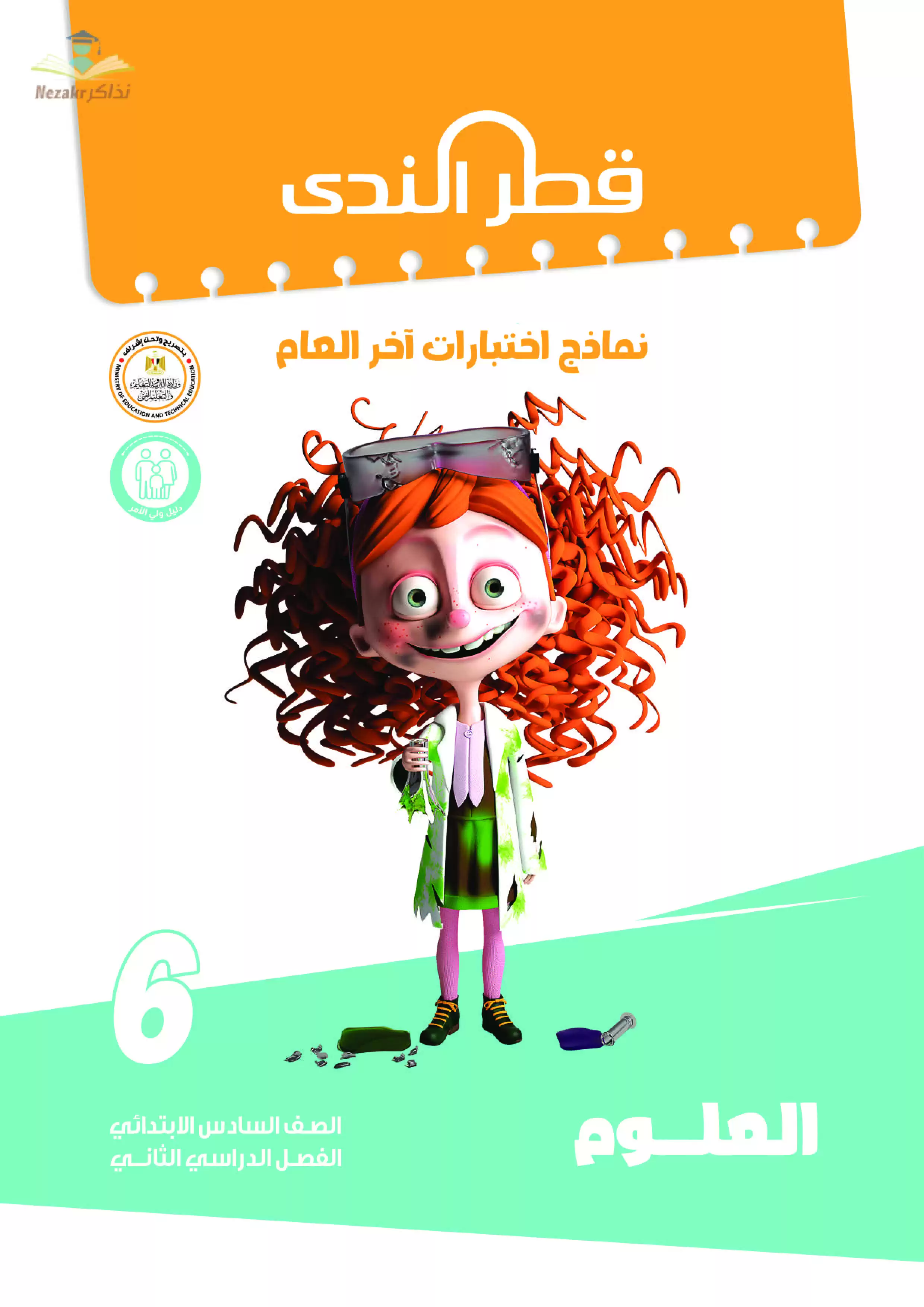 نماذج امتحانات الصف السادس الابتدائي PDF في العلوم من قطر الندى 2024