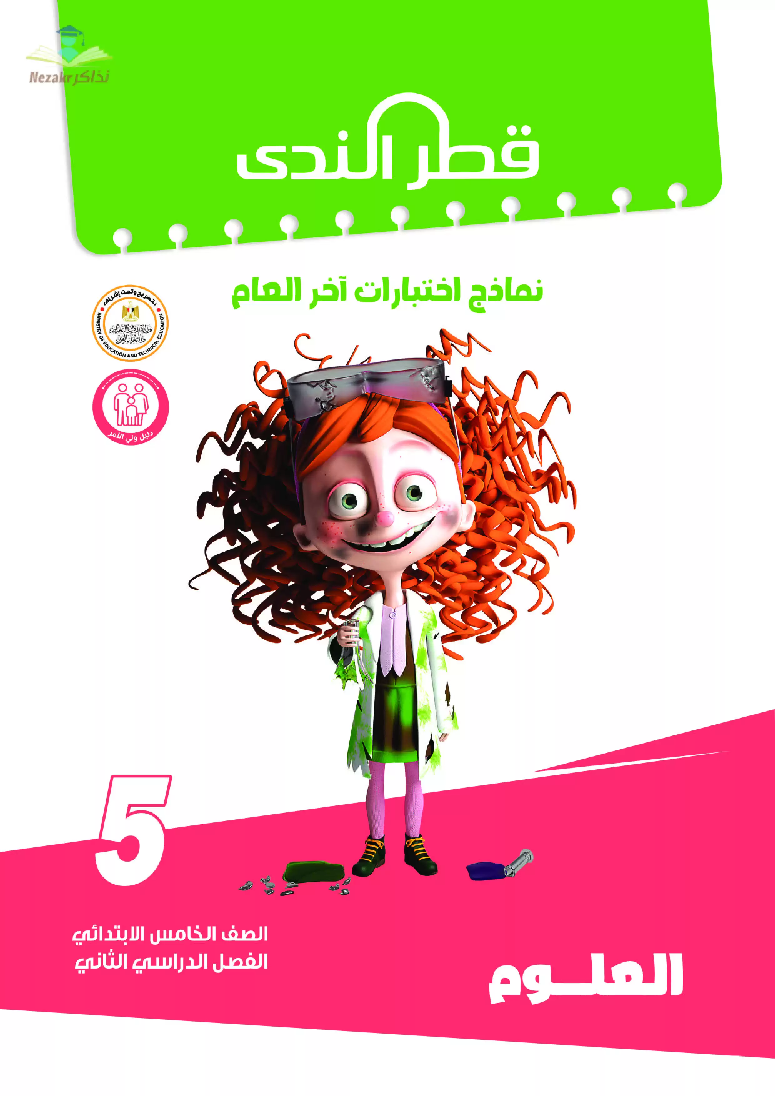 نماذج امتحانات الصف الخامس الابتدائي PDF في العلوم من قطر الندى 2024