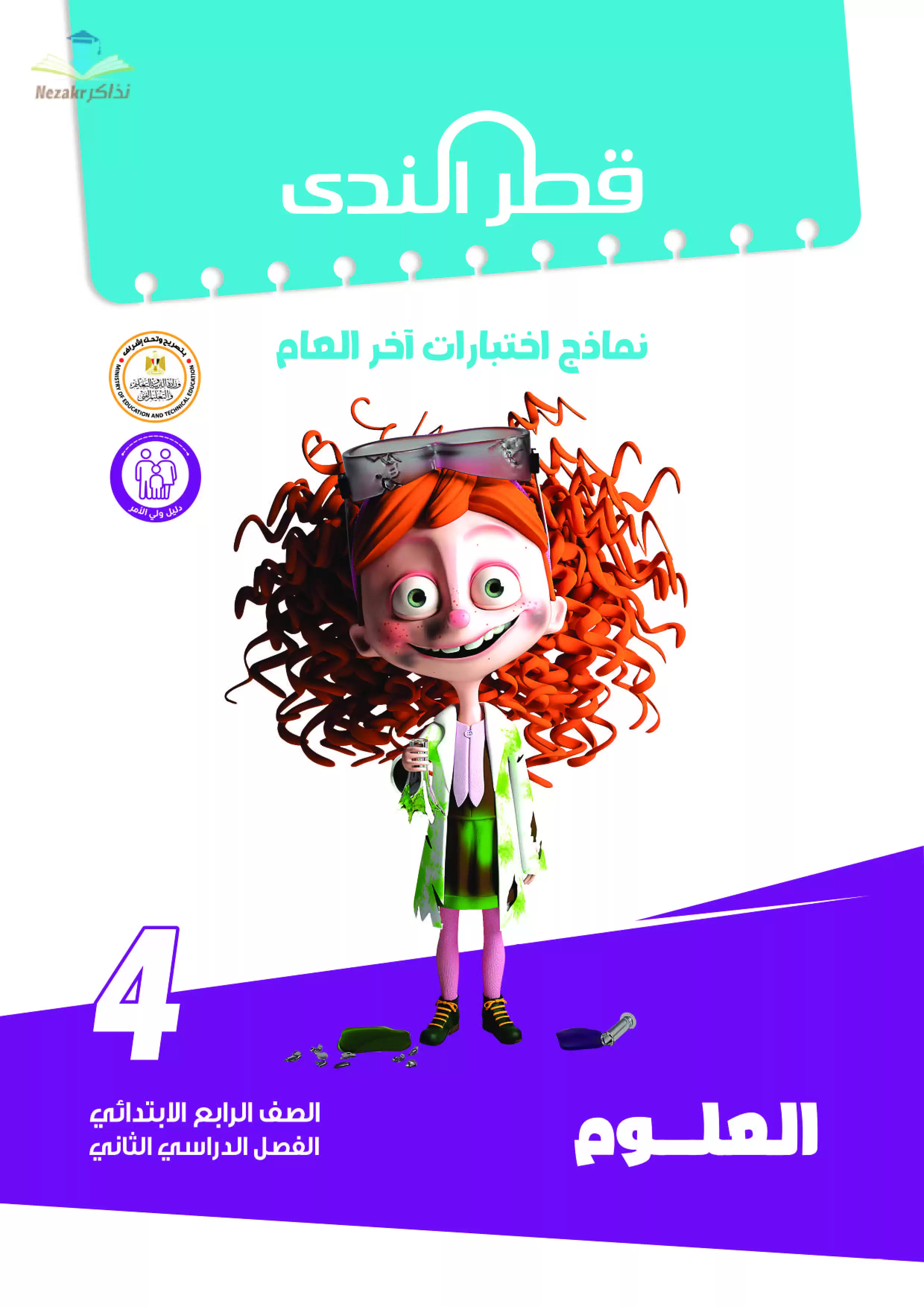 نماذج امتحانات الصف الرابع الابتدائي PDF في العلوم من قطر الندى 2024