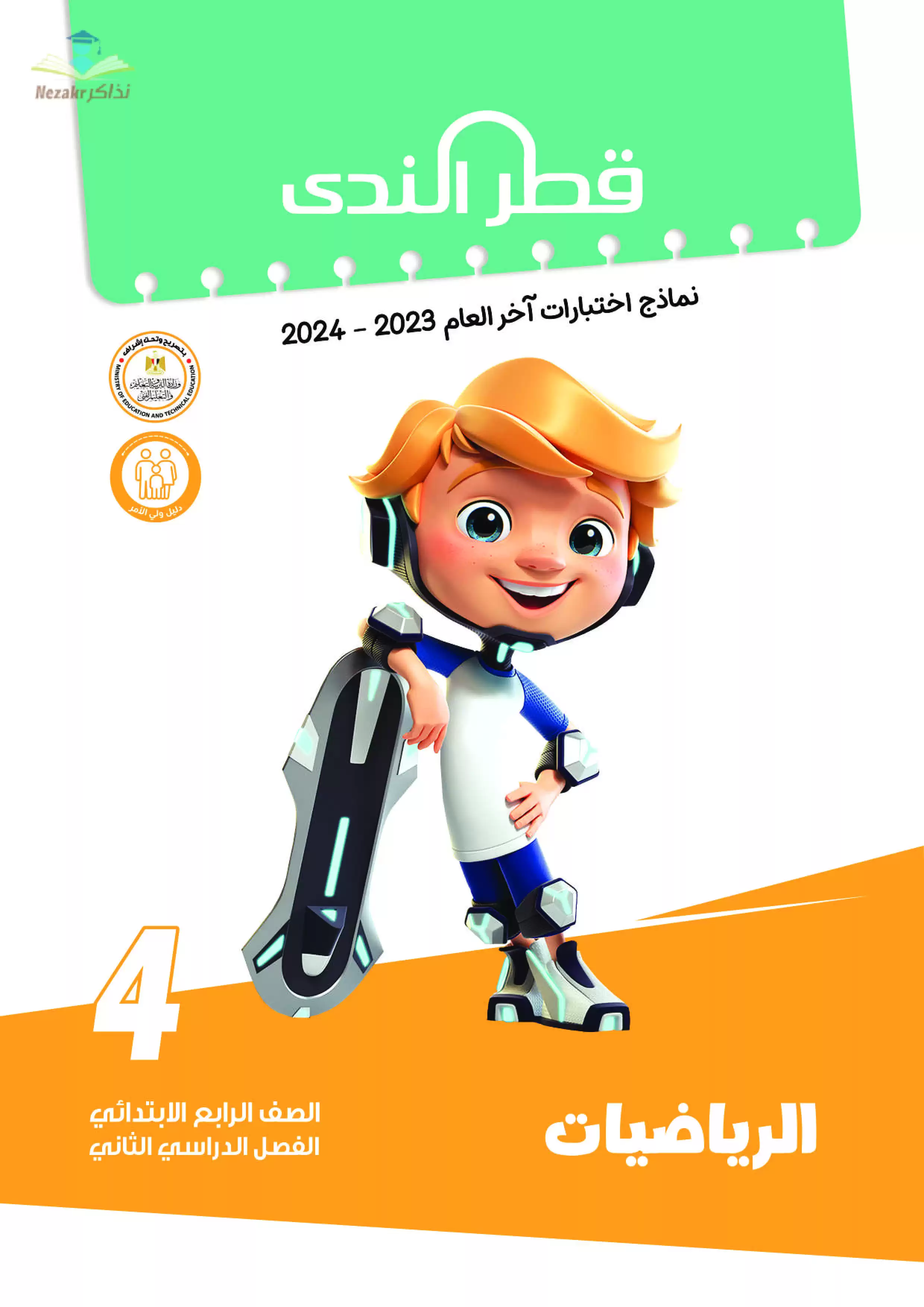 نماذج امتحانات الصف الرابع الابتدائي PDF في مادة الرياضيات من قطر الندى 2024