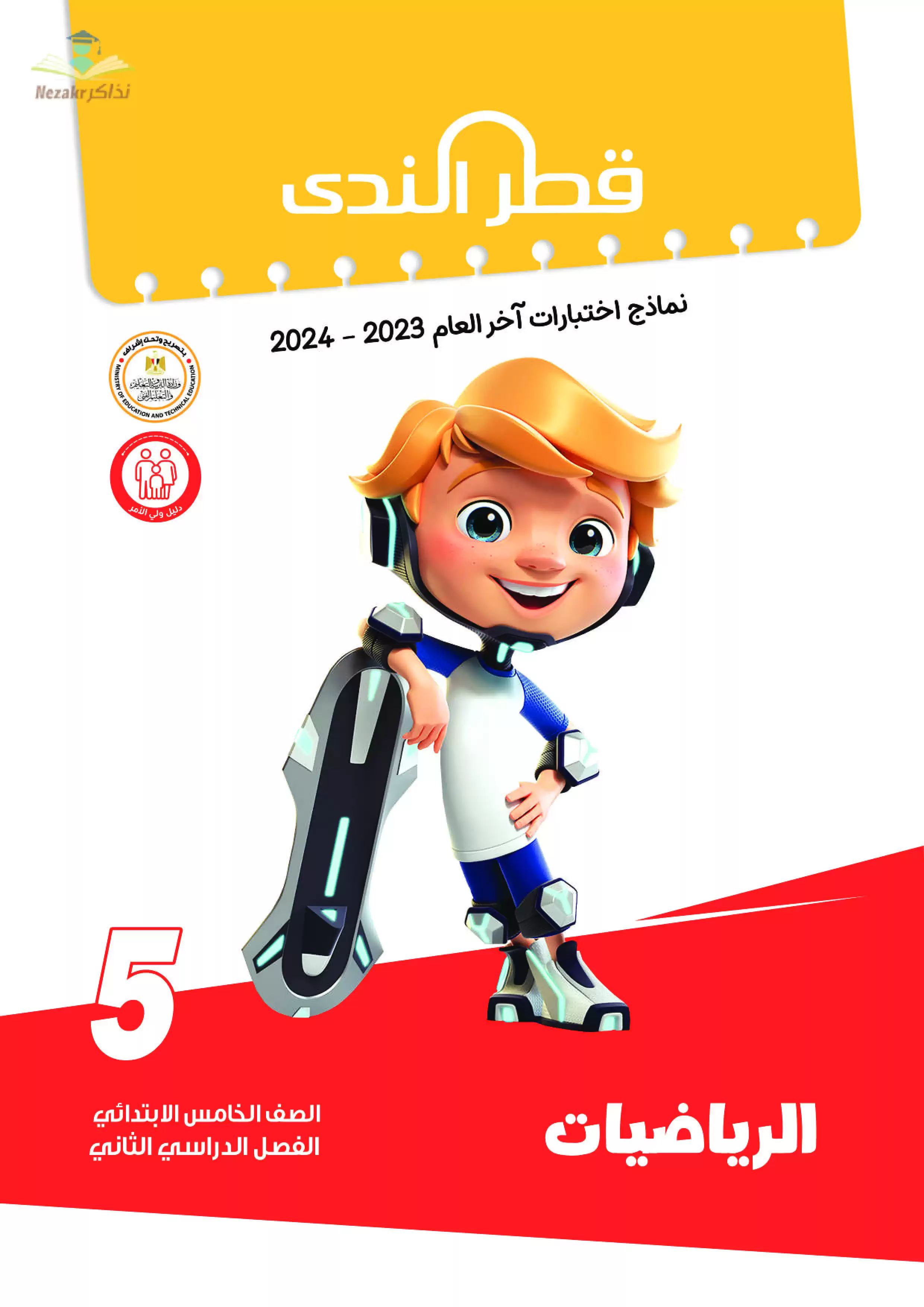 نماذج امتحانات الصف الخامس الابتدائي PDF في مادة الرياضيات من قطر الندى 2024