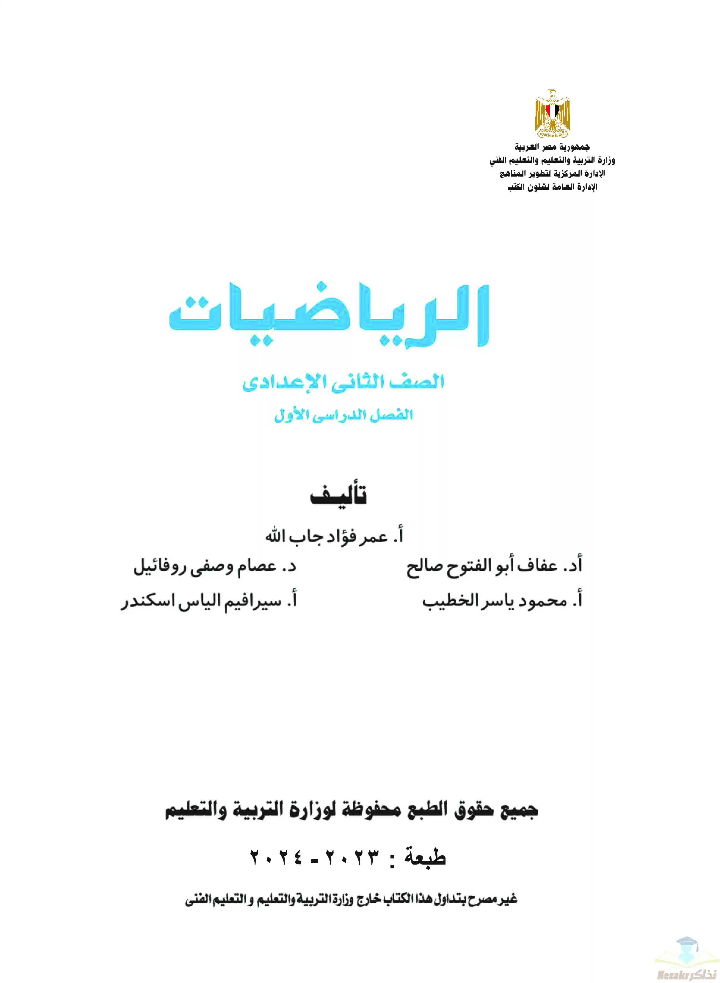 كتاب الوزارة في الرياضيات للصف الثاني الإعدادي 2024 بصيغة PDF
