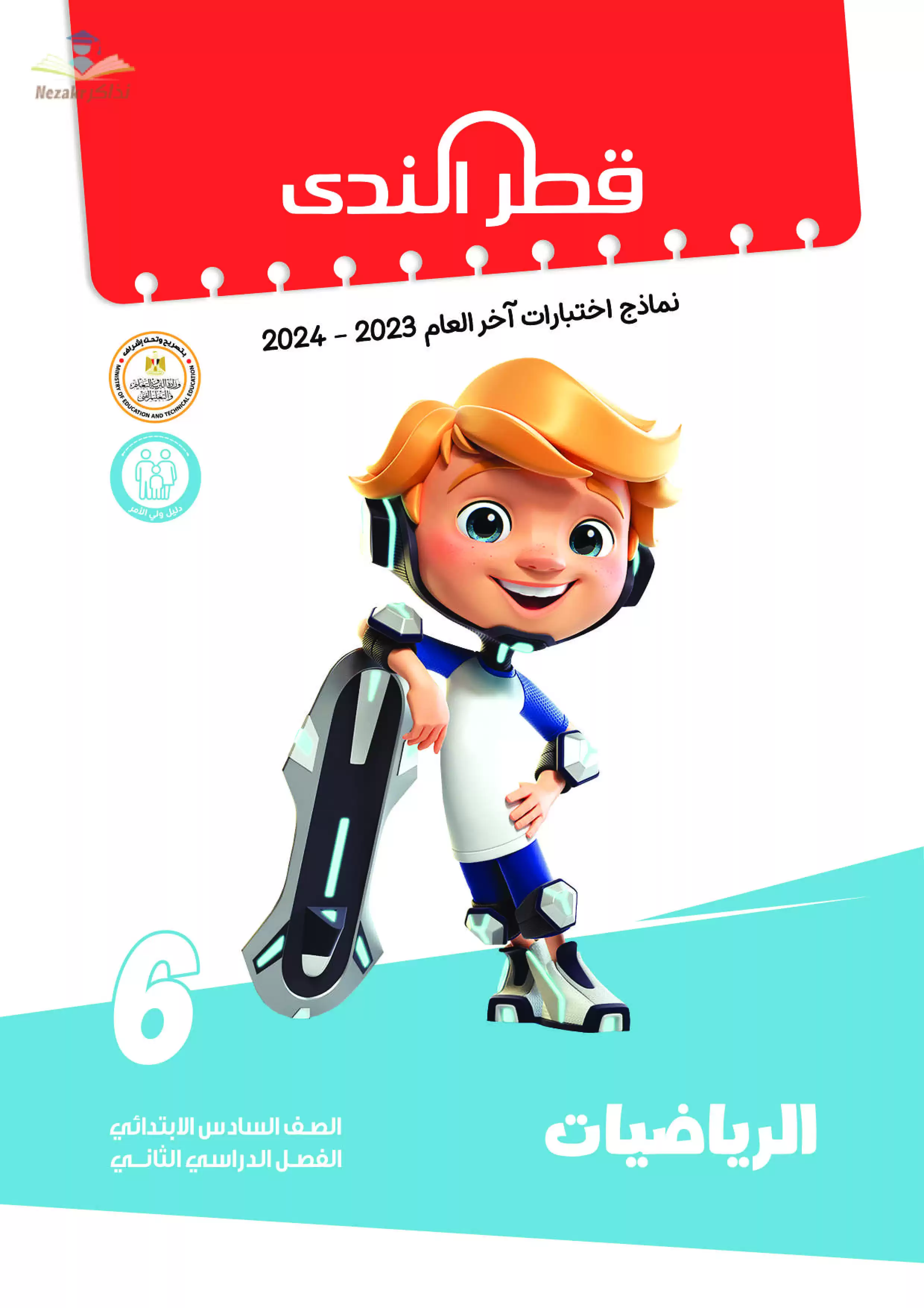 نماذج امتحانات الصف السادس الابتدائي PDF في مادة الرياضيات من قطر الندى 2024