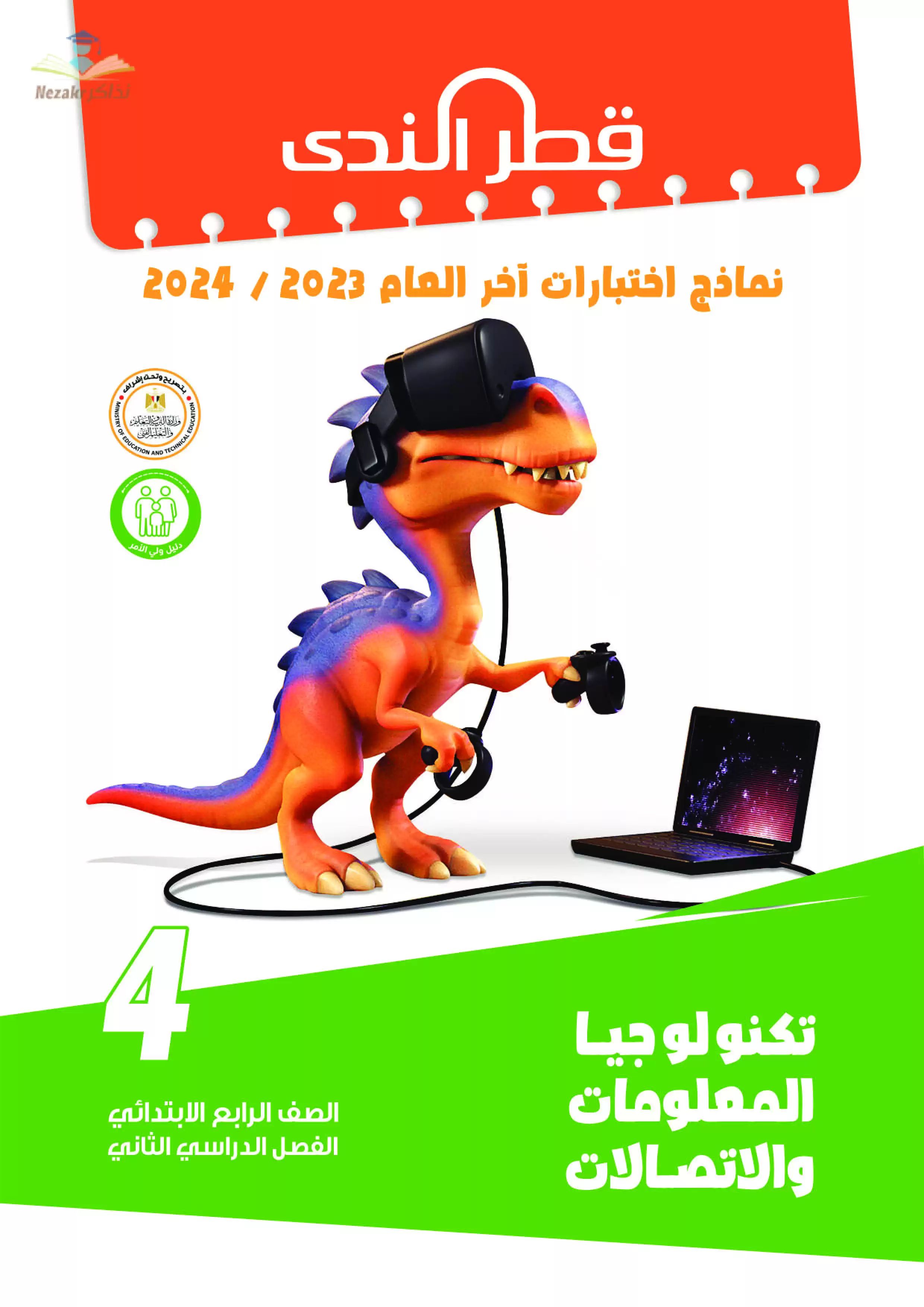 نماذج امتحانات الصف الرابع الابتدائي PDF في مادة تكنولوجيا المعلومات من قطر الندى 2024