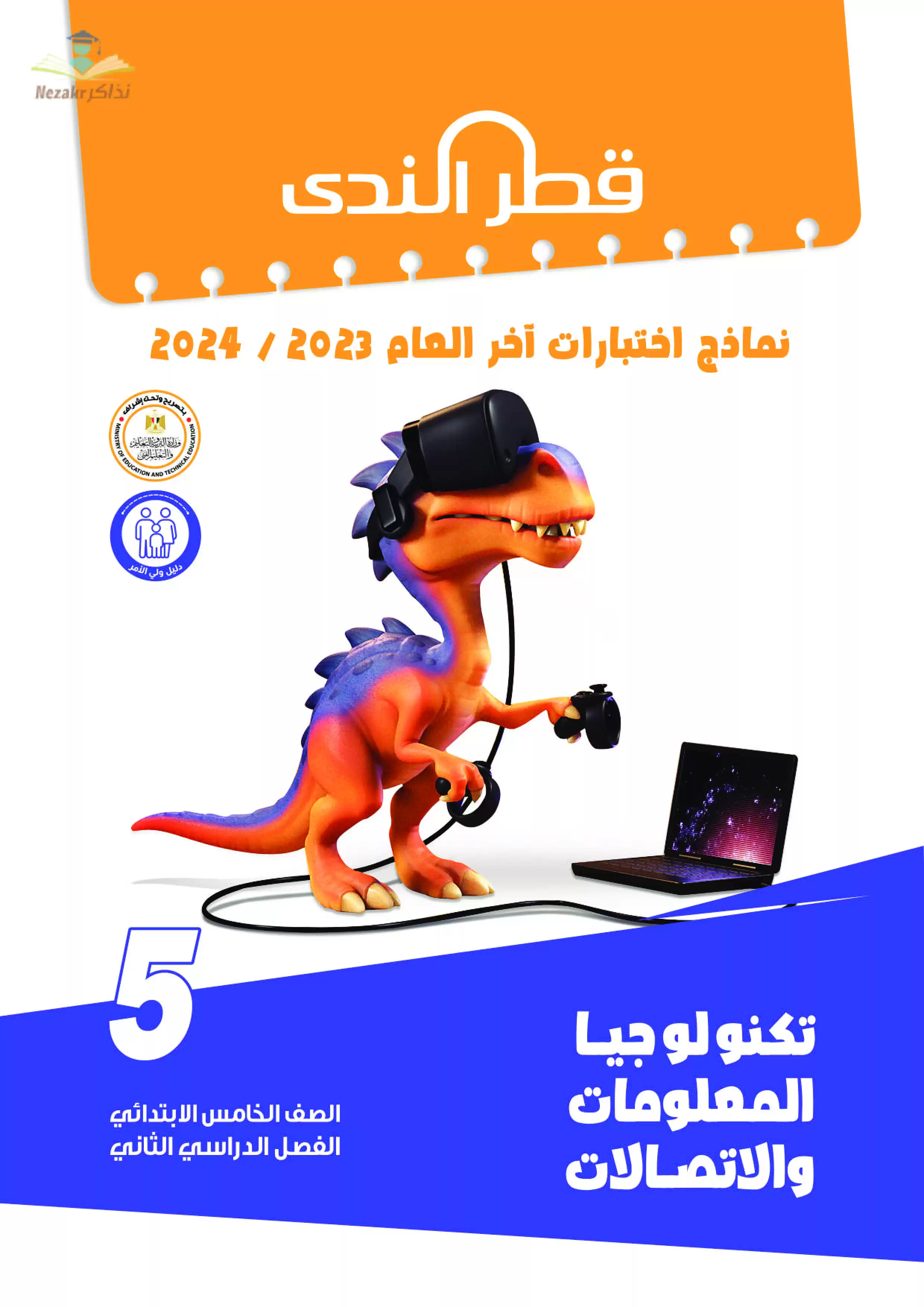 نماذج امتحانات الصف الخامس الابتدائي PDF في مادة تكنولوجيا المعلومات من قطر الندى 2024