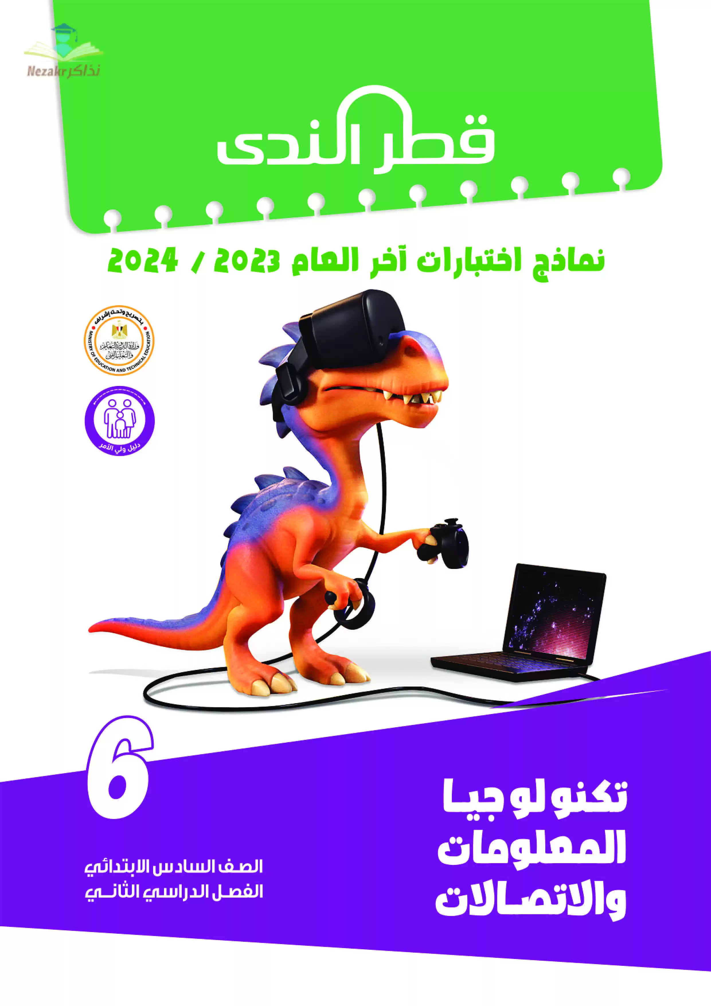 نماذج امتحانات الصف السادس الابتدائي PDF في مادة تكنولوجيا المعلومات من قطر الندى 2024