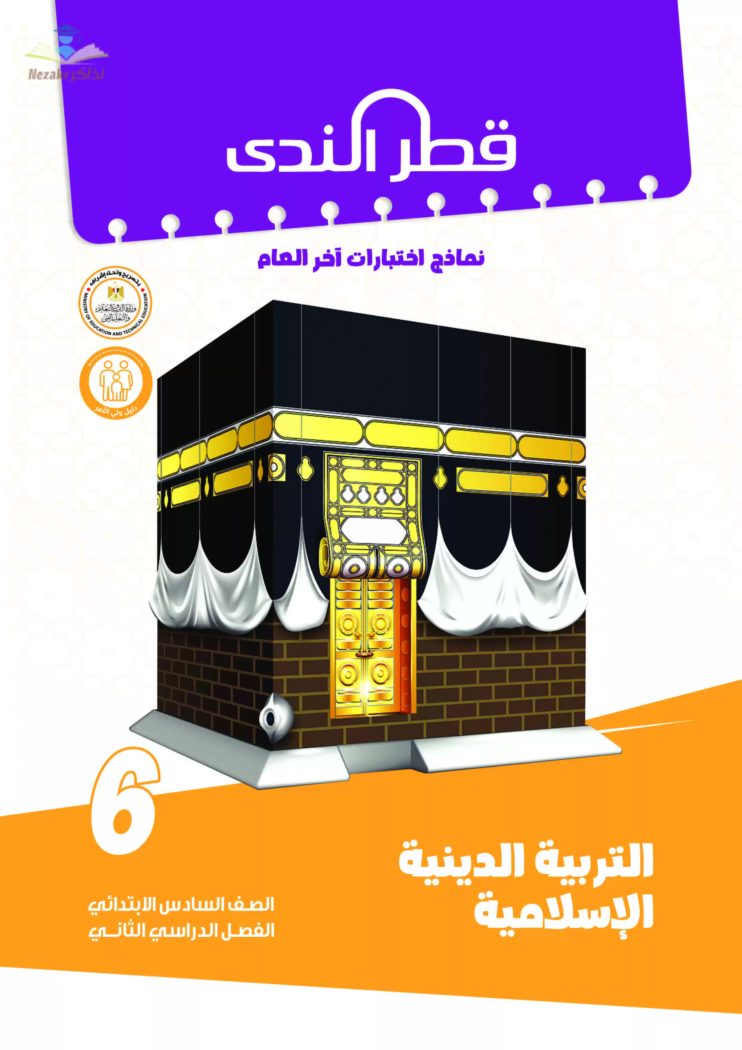 نماذج امتحانات الصف السادس الابتدائي PDF في مادة التربية الدينية الاسلامية من قطر الندى 2024