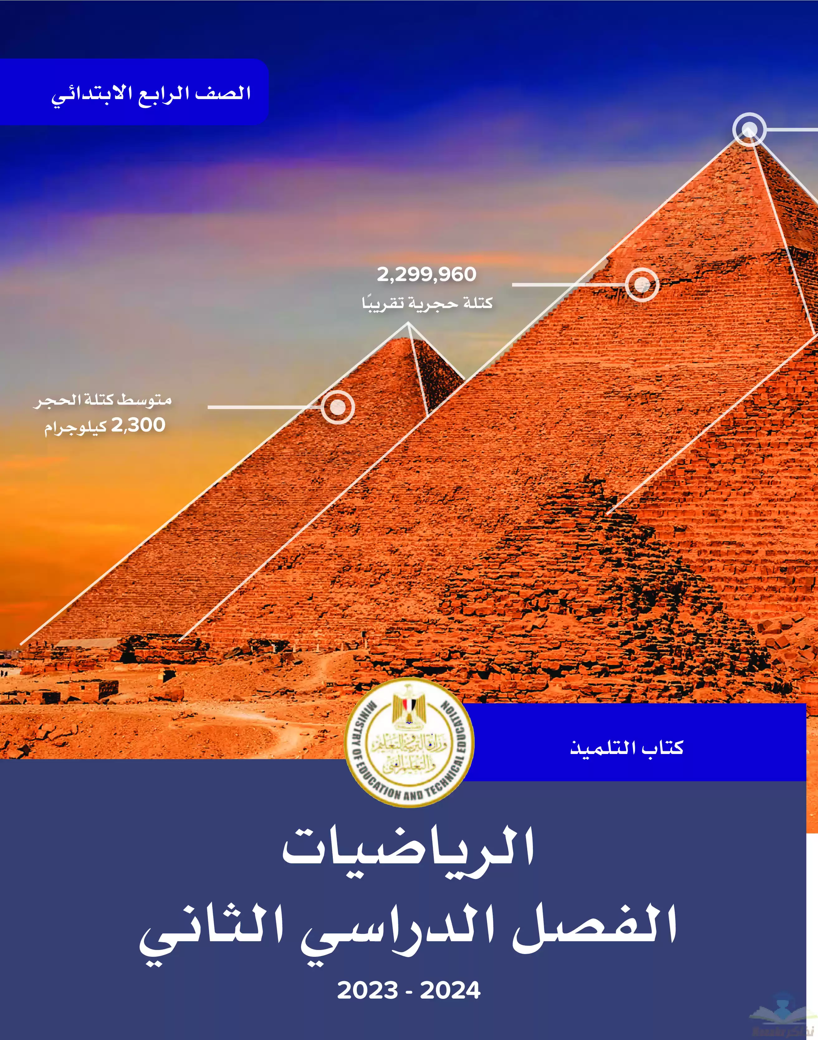 تحميل كتاب الوزارة فى الرياضيات للصف الرابع الابتدائى 2024 الترم الثانى بصيغة PDF