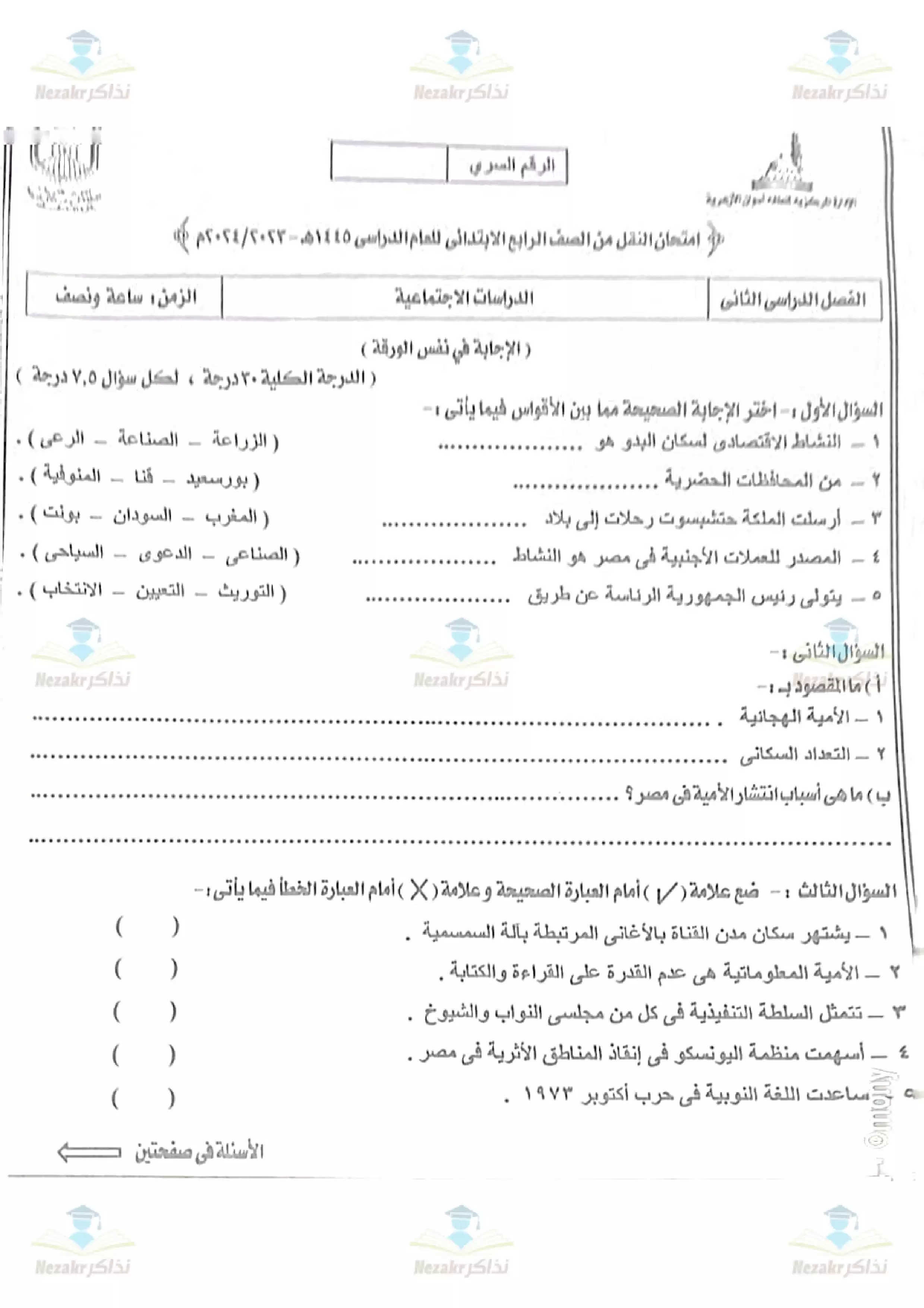 تحميل امتحان الدراسات الإجتماعية للصف الرابع الابتدائي الفصل الدراسي الثاني 2024 (منطقة أسوان الأزهرية)