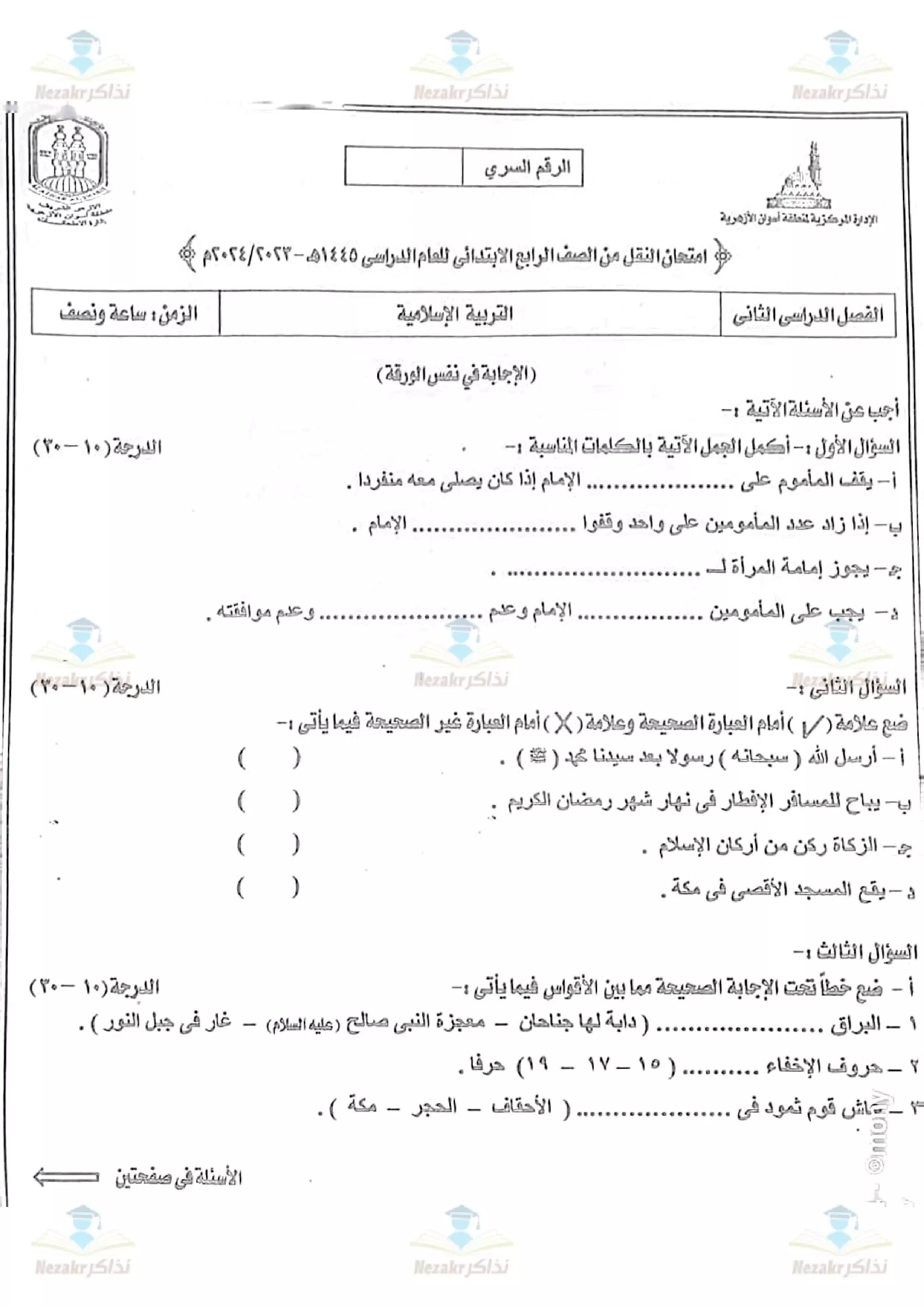 تحميل امتحان التربية الإسلامية للصف الرابع الابتدائي الفصل الدراسي الثاني 2024 (منطقة أسوان الأزهرية)