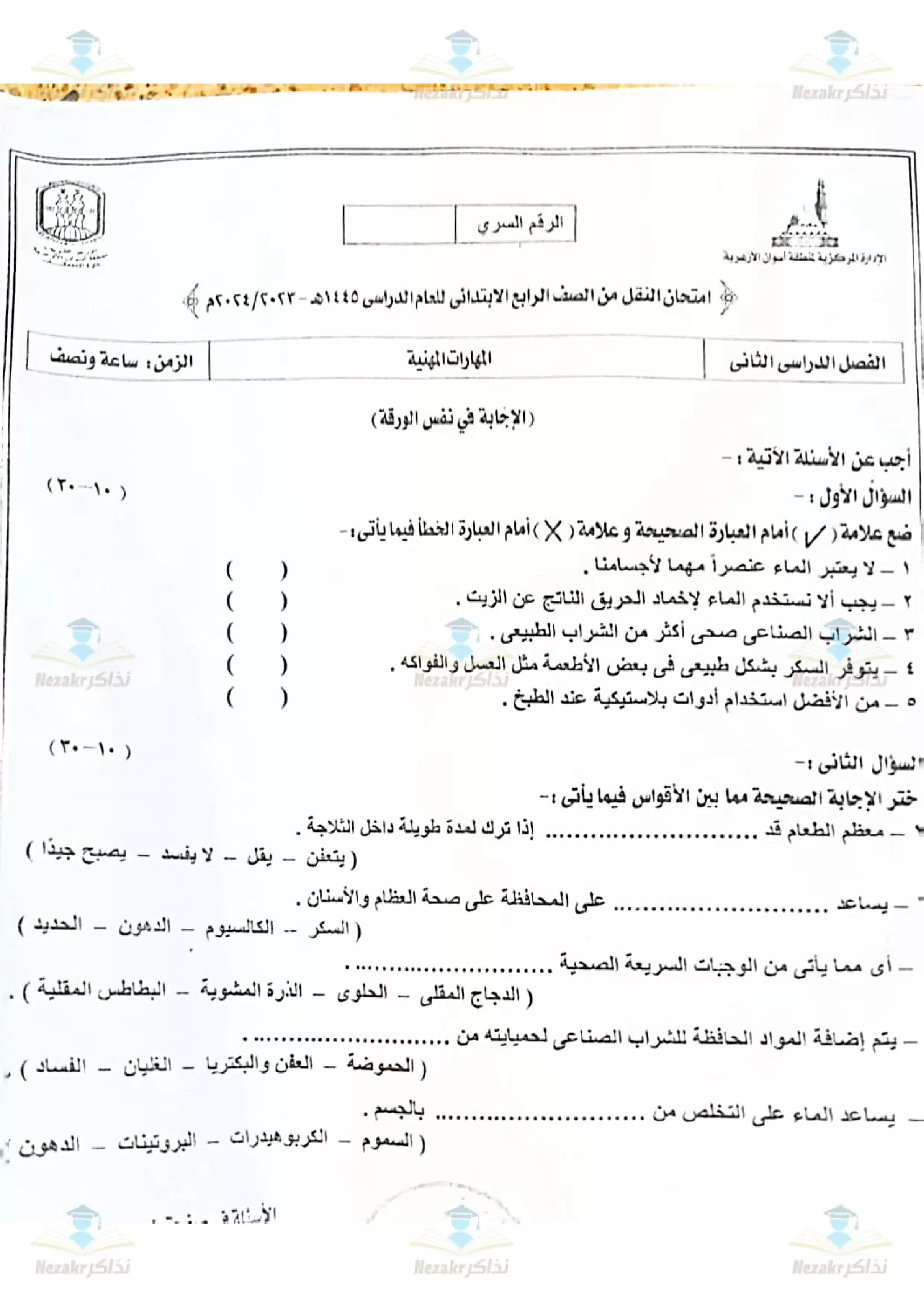 تحميل امتحان المهارات المهنية للصف الرابع الابتدائي الفصل الدراسي الثاني 2024 (منطقة أسوان الأزهرية)