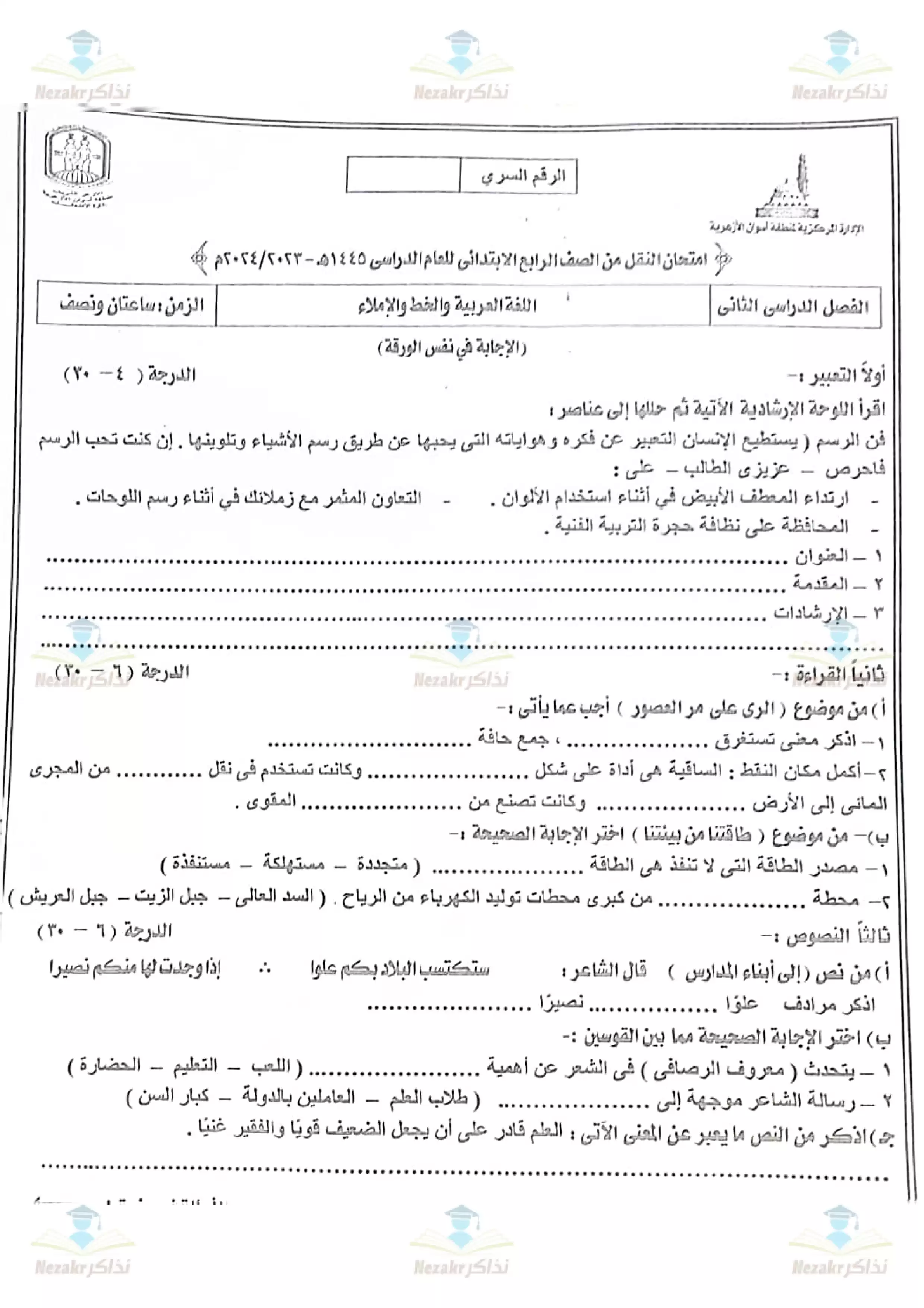 تحميل امتحان اللغة العربية والخط والإملاء للصف الرابع الابتدائي الفصل الدراسي الثاني 2024 (منطقة أسوان الأزهرية)