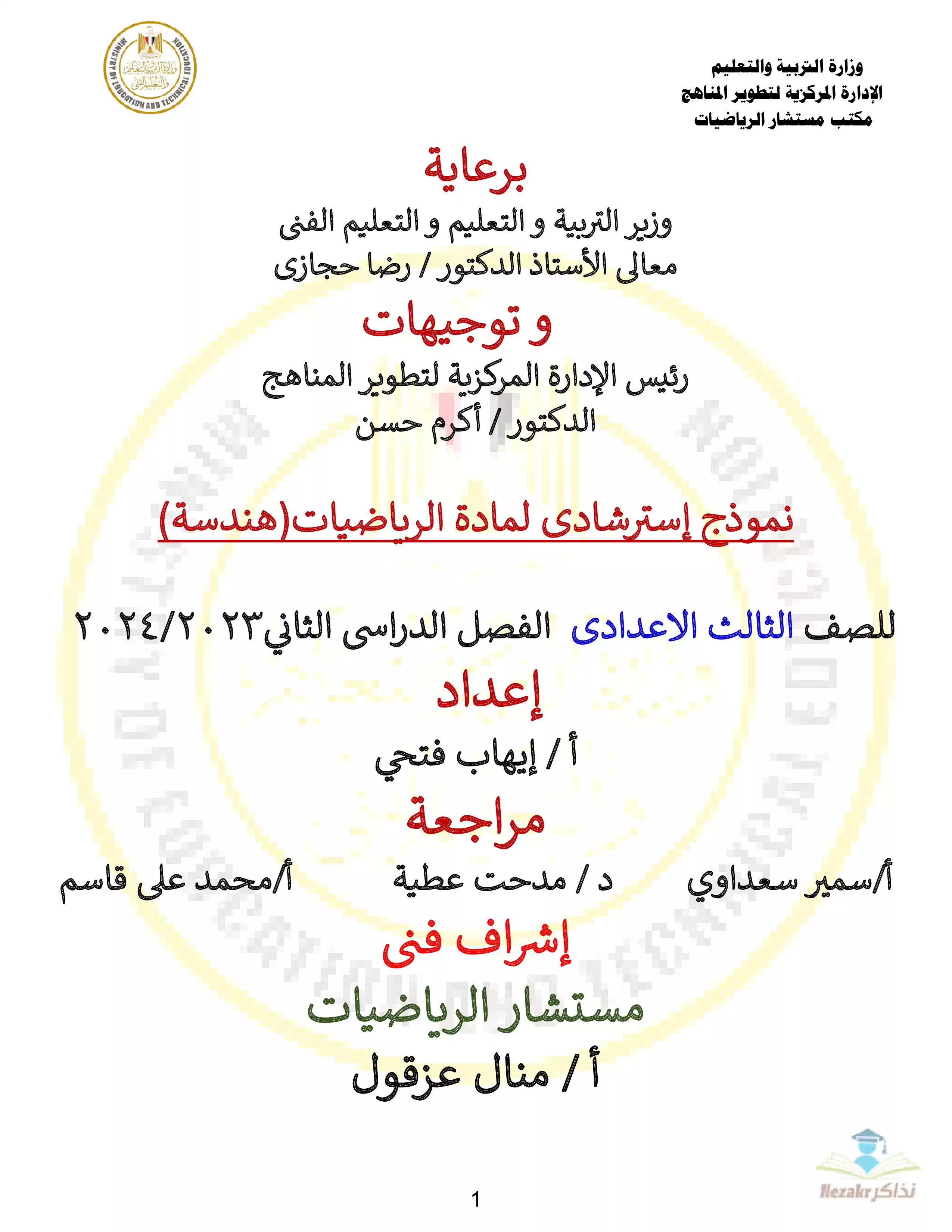 نموذج امتحان الوزارة الاسترشادي في الهندسة للصف الثالث الإعدادي الفصل الدراسي الثاني 2024