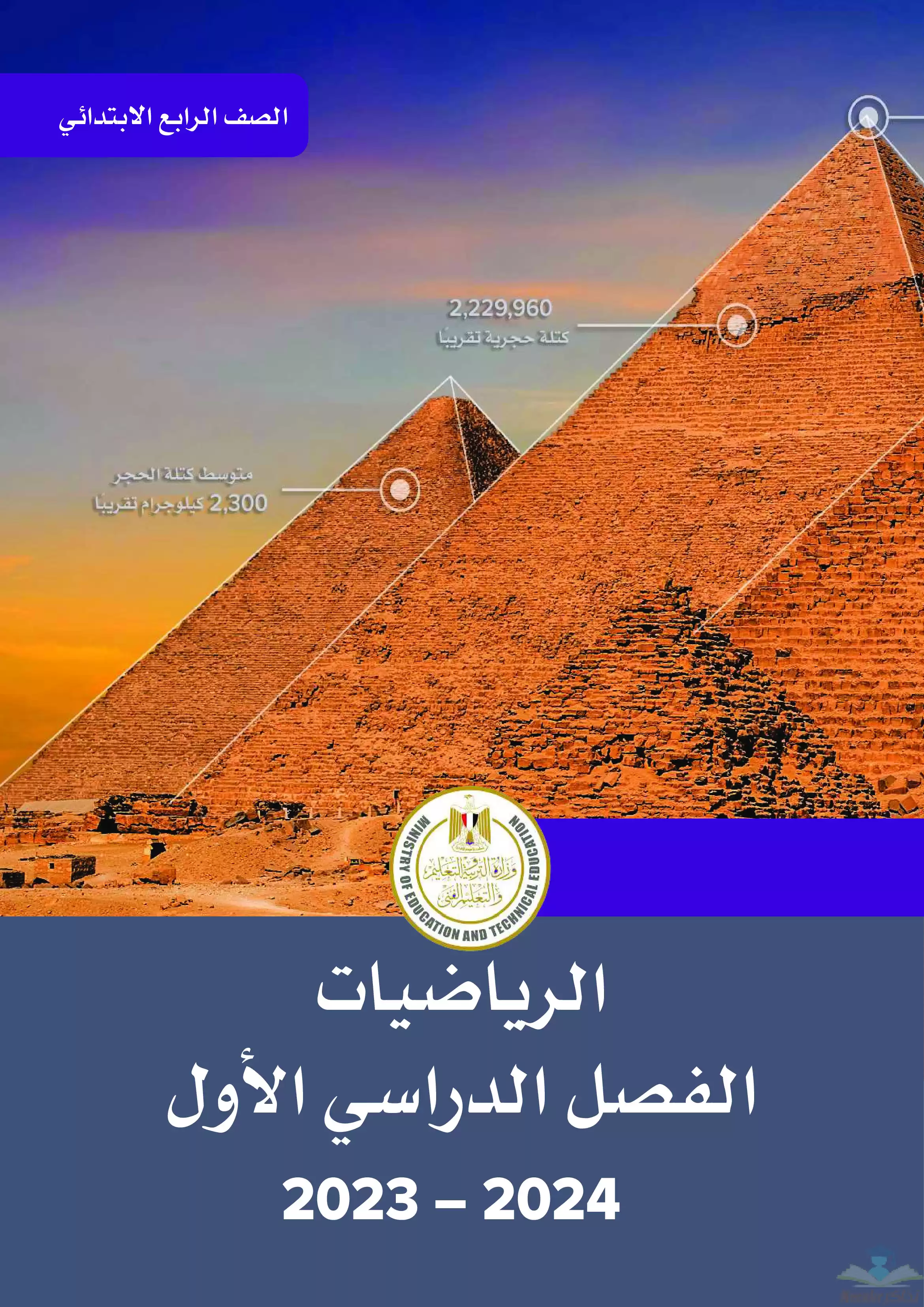 تحميل كتاب الوزارة فى مادة الرياضيات للصف الرابع الابتدائى 2024 الترم الأول بصيغة PDF