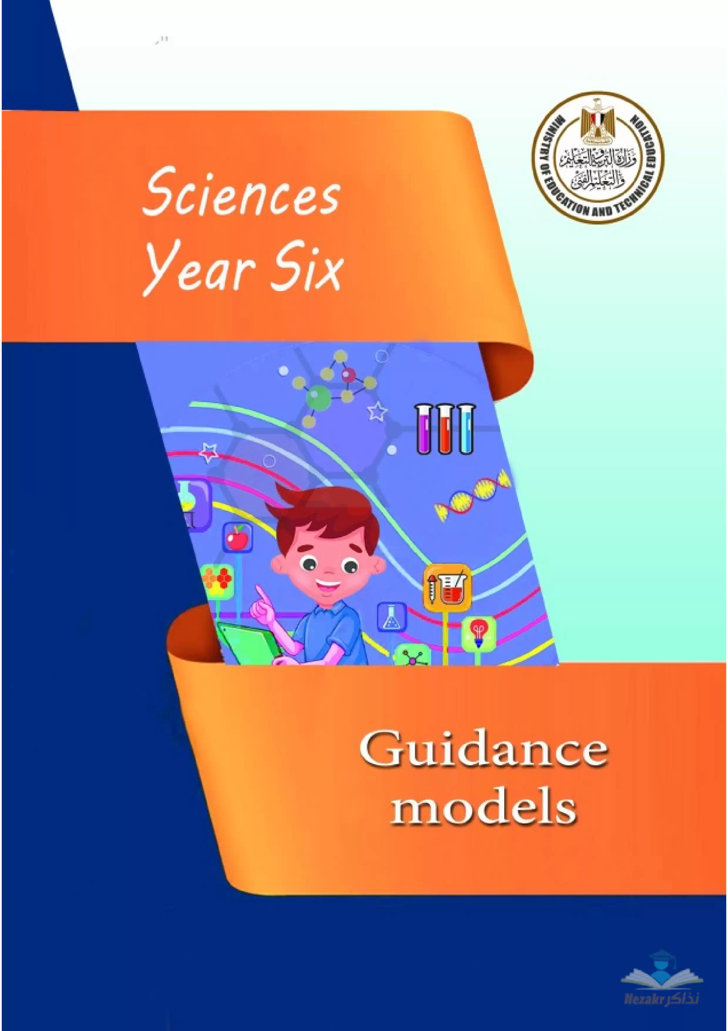 تحميل نماذج امتحان الوزارة الاسترشادية في مادة الساينس Science للصف السادس الابتدائي الترم الثاني 2024