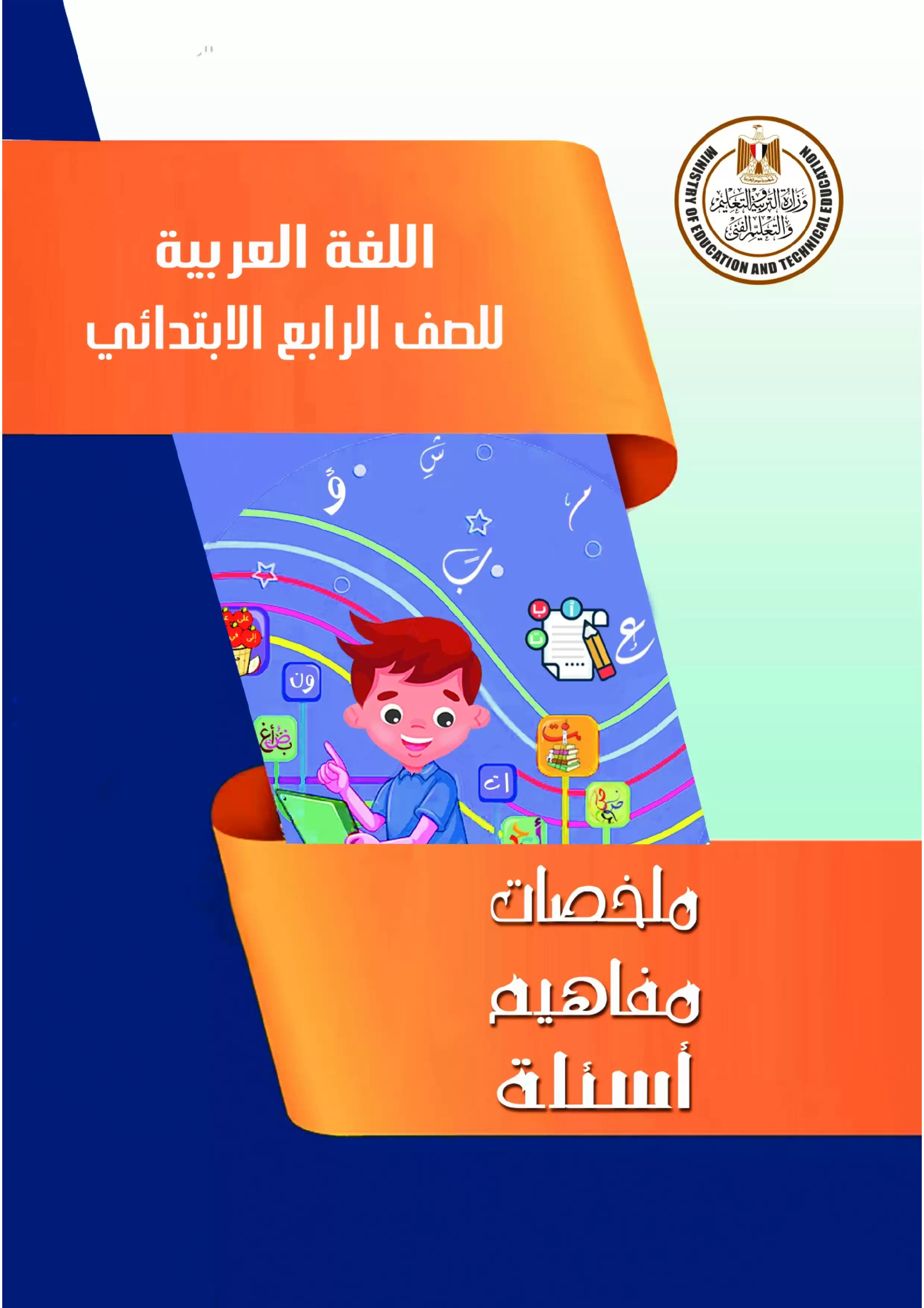 تحميل نماذج امتحان الوزارة الاسترشادية في مادة اللغة العربية للصف الرابع الابتدائي الترم الثاني 2024