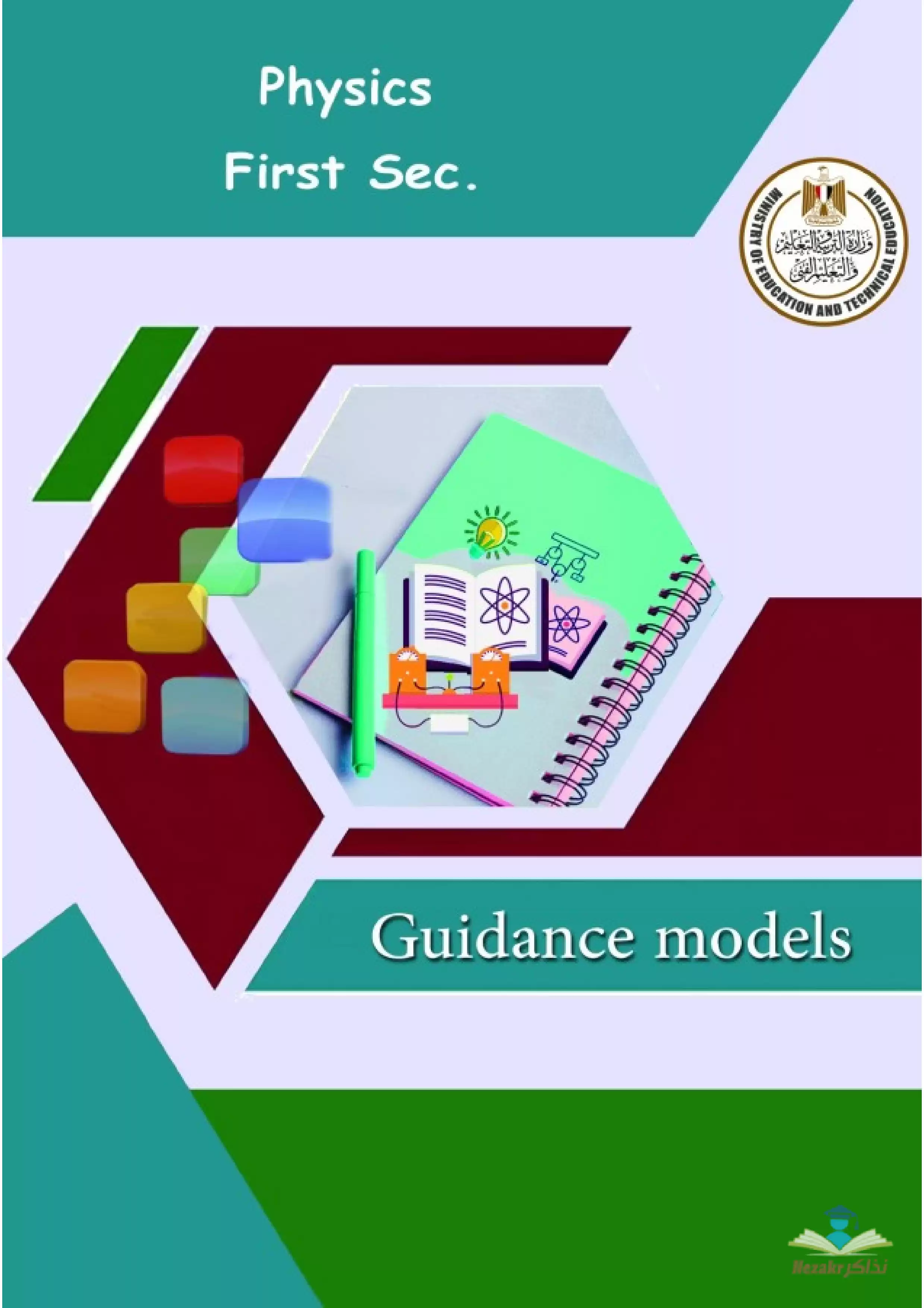 تحميل نموذج امتحان الوزارة الاسترشادي في مادة الفيزياء بالإنجليزية (Physics) للصف الأول الثانوي الترم الثاني 2024