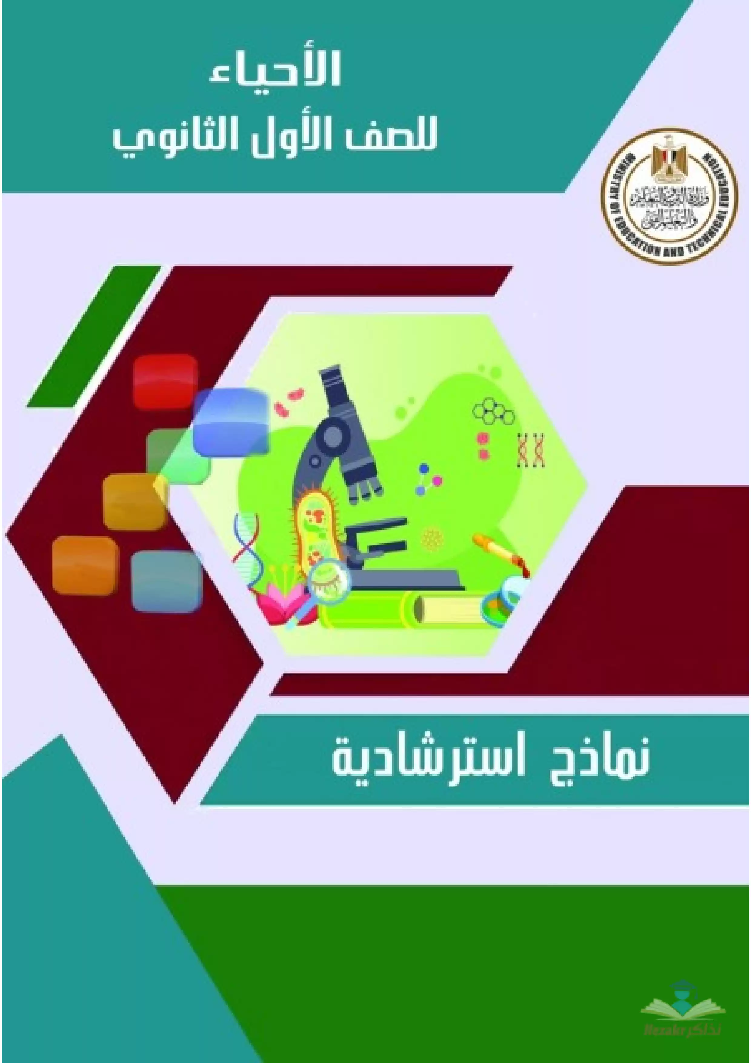 تحميل نموذج امتحان الوزارة الاسترشادي في مادة الأحياء للصف الأول الثانوي الترم الثاني 2024