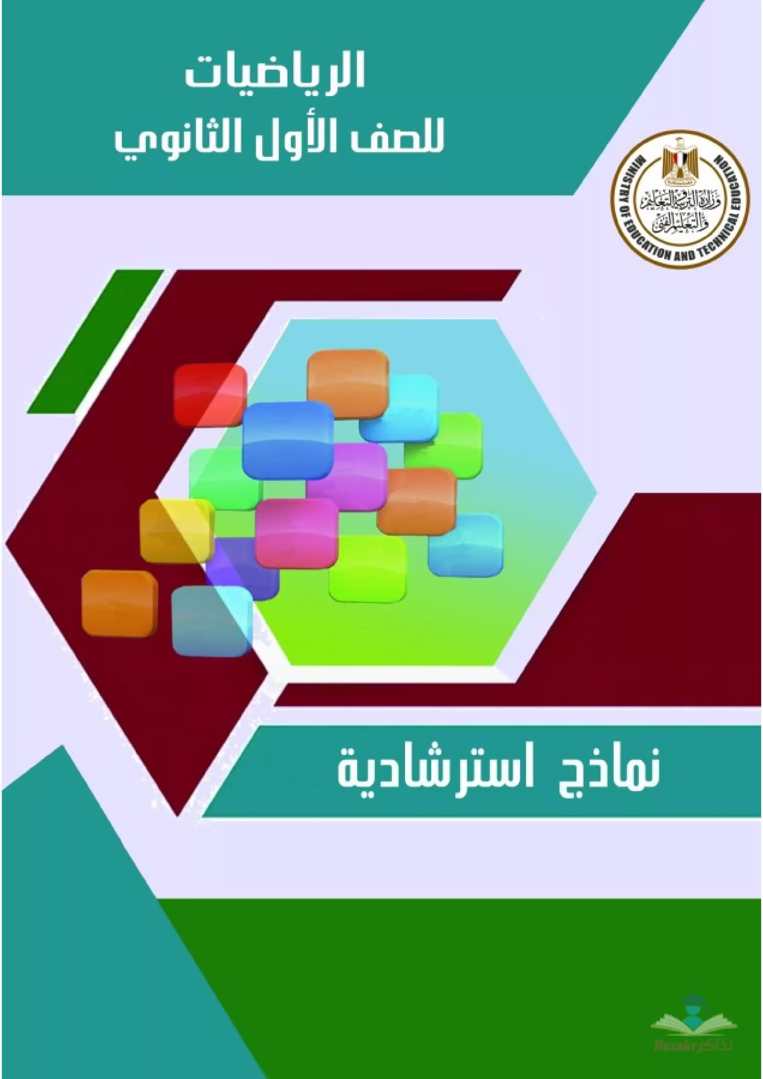 تحميل نموذج امتحان الوزارة الاسترشادي في مادة الجبر (الرياضيات) للصف الأول الثانوي الترم الثاني 2024