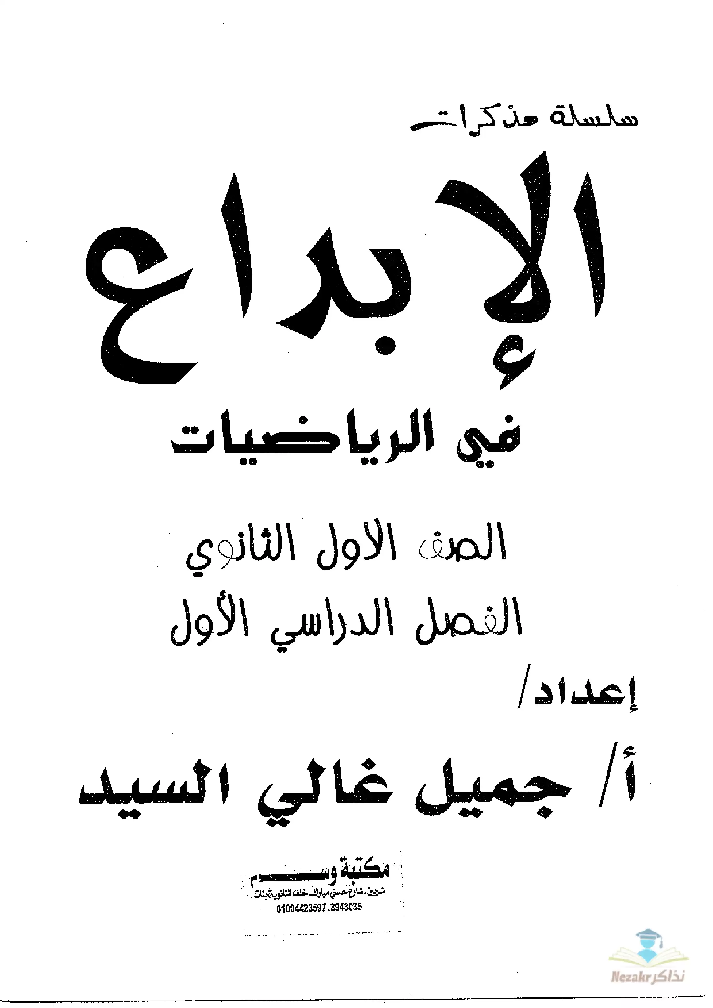 تحميل مذكرة سلسلة الإبداع في الرياضيات للصف الأول الثانوي الترم الأول