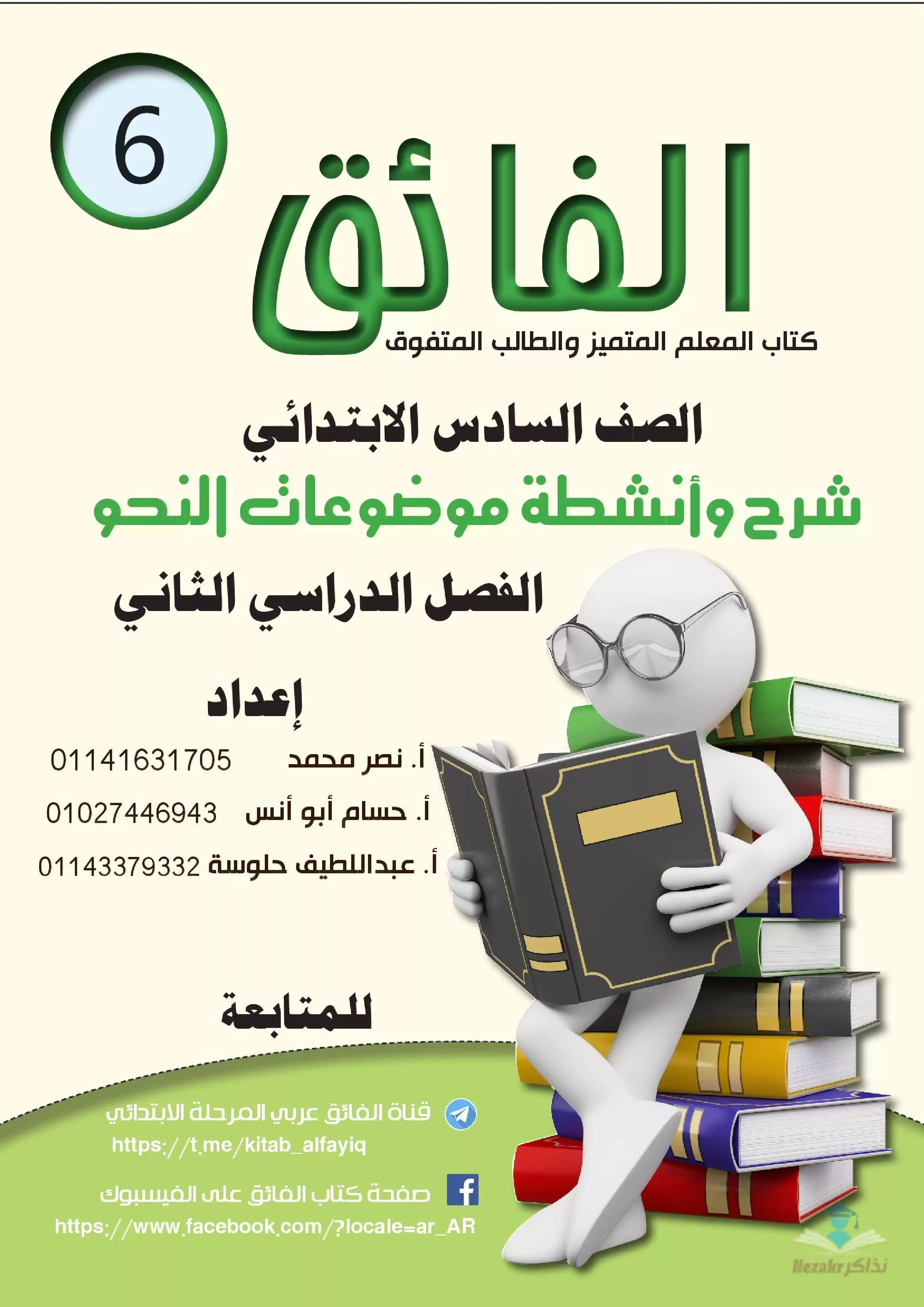 تحميل مذكرة شرح وتدريبات النحو للصف السادس الابتدائي الترم الثاني 2024 PDF بالاجابات