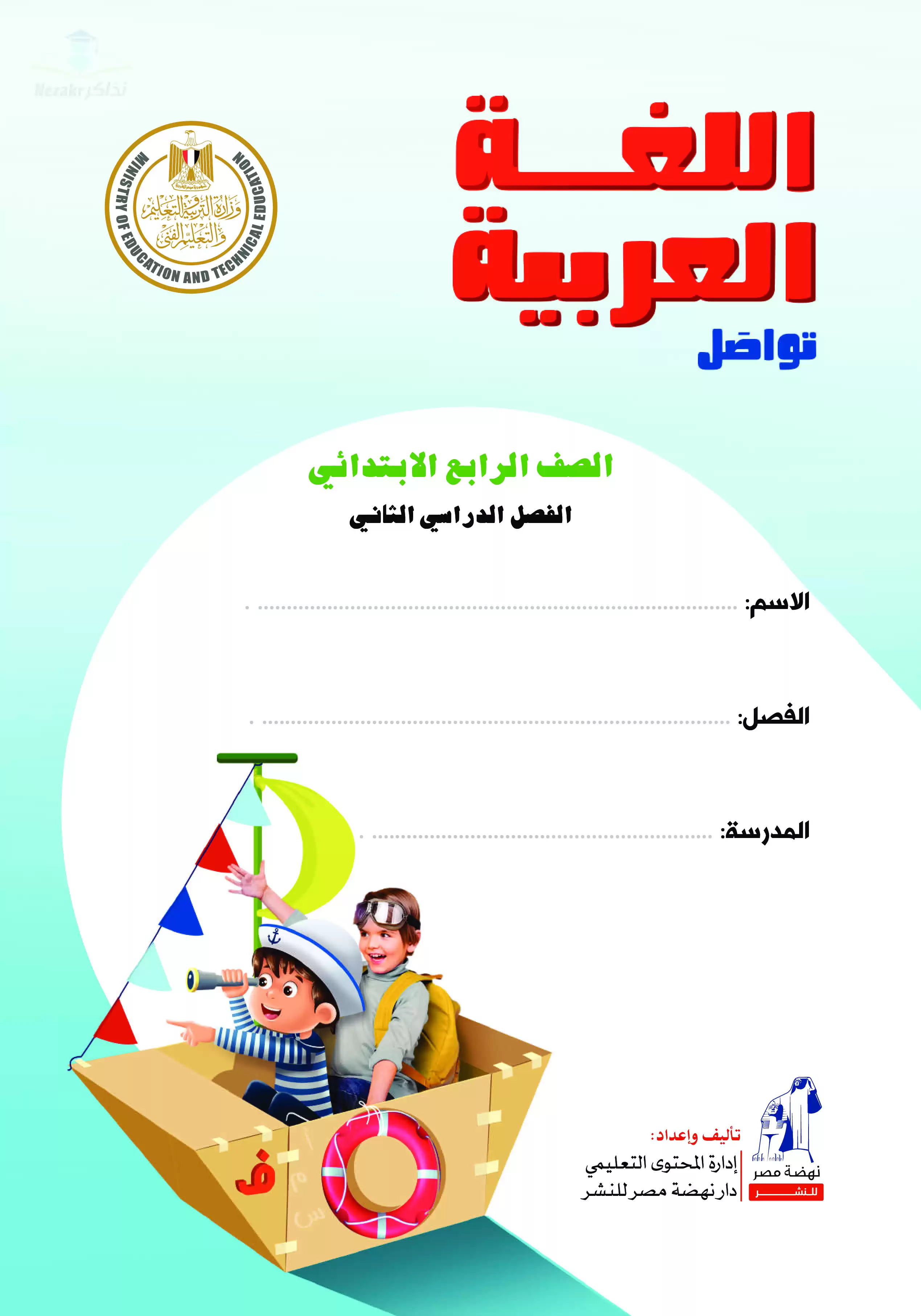 تحميل كتاب الوزارة فى مادة اللغة العربية للصف الرابع الابتدائى 2024 الترم الثاني بصيغة PDF