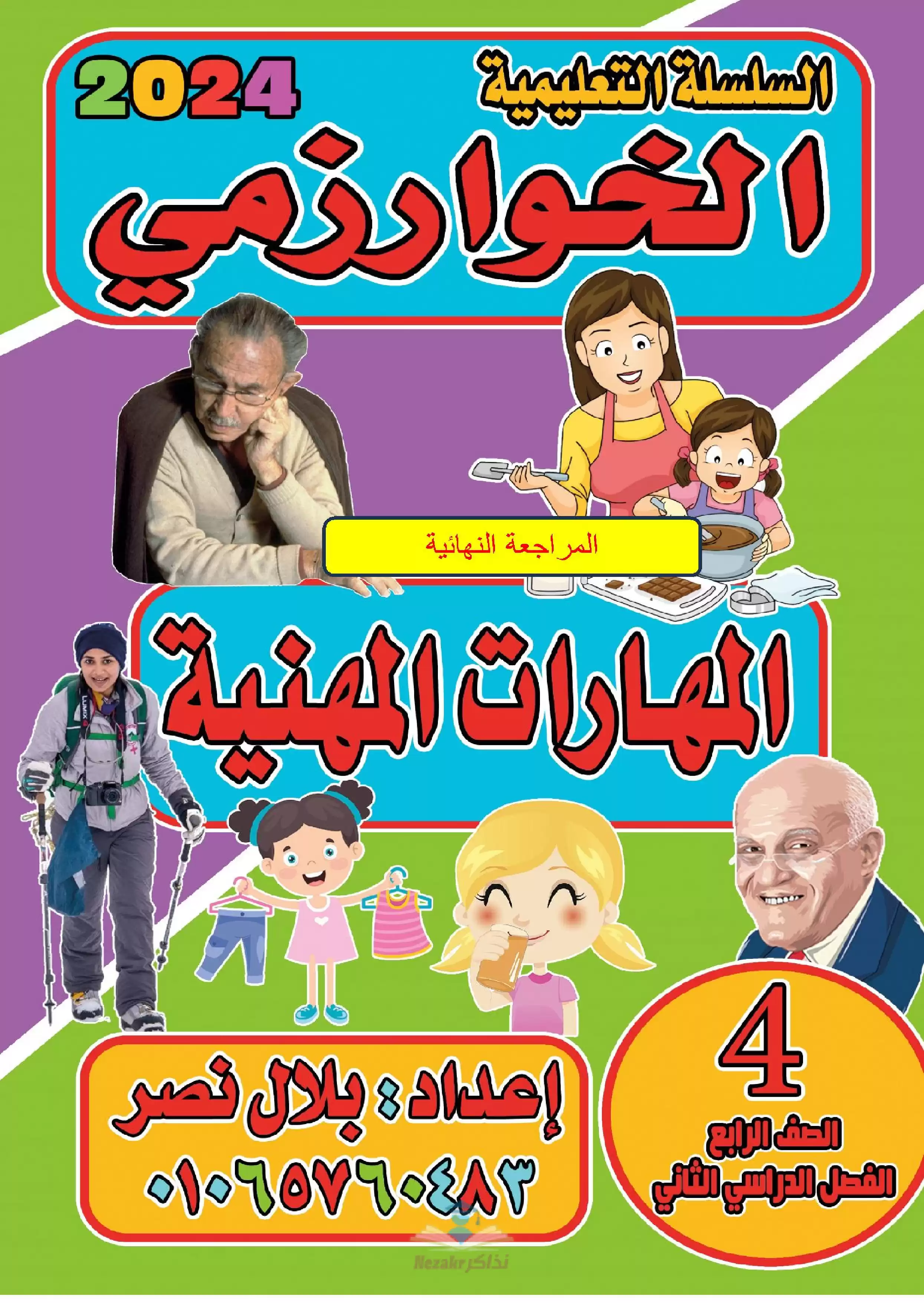 تحميل مراجعة الخوارزمي في المهارات المهنية للصف الرابع الابتدائي الترم الثاني