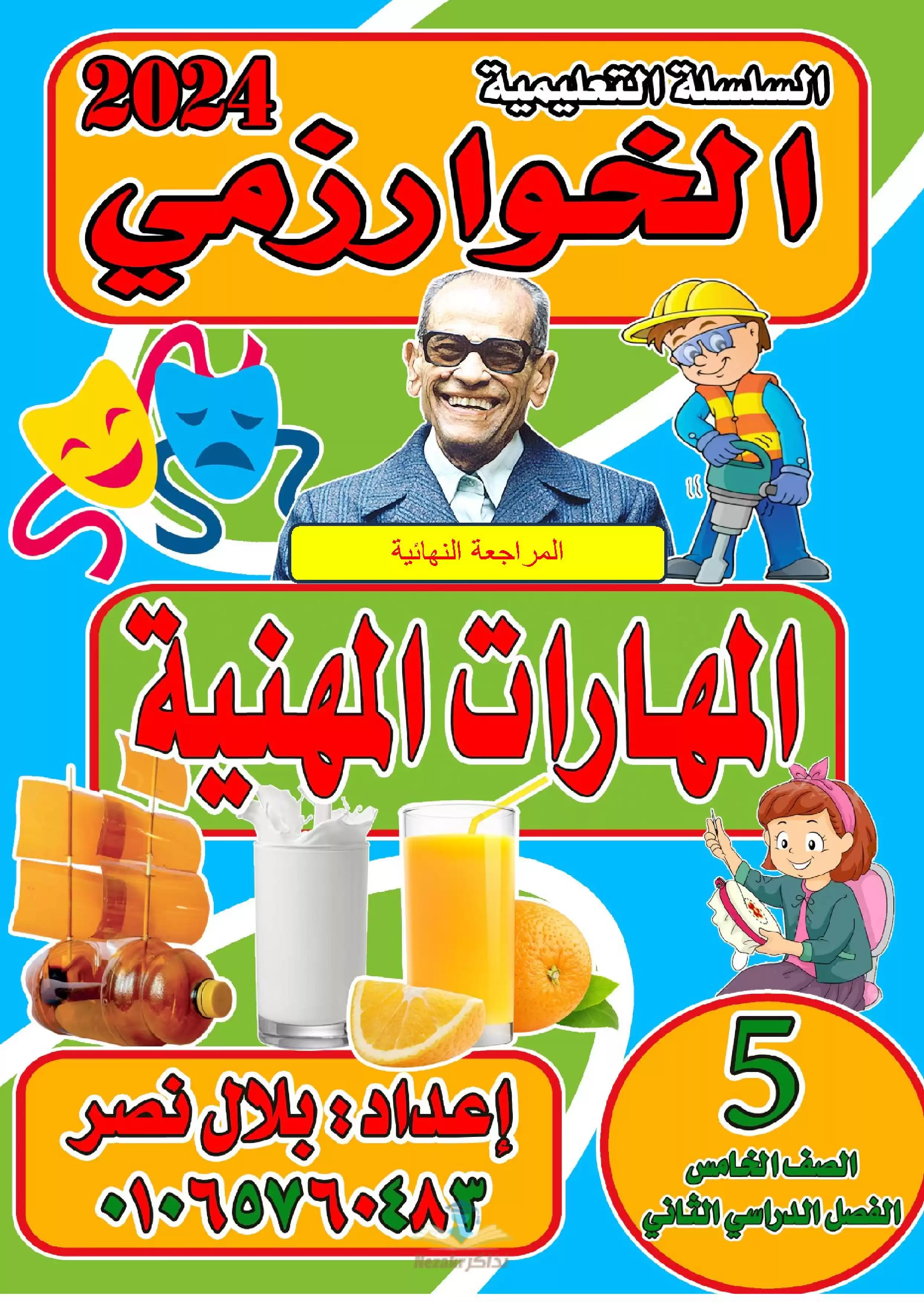 تحميل مراجعة الخوارزمي في المهارات المهنية للصف الخامس الابتدائي الترم الثاني