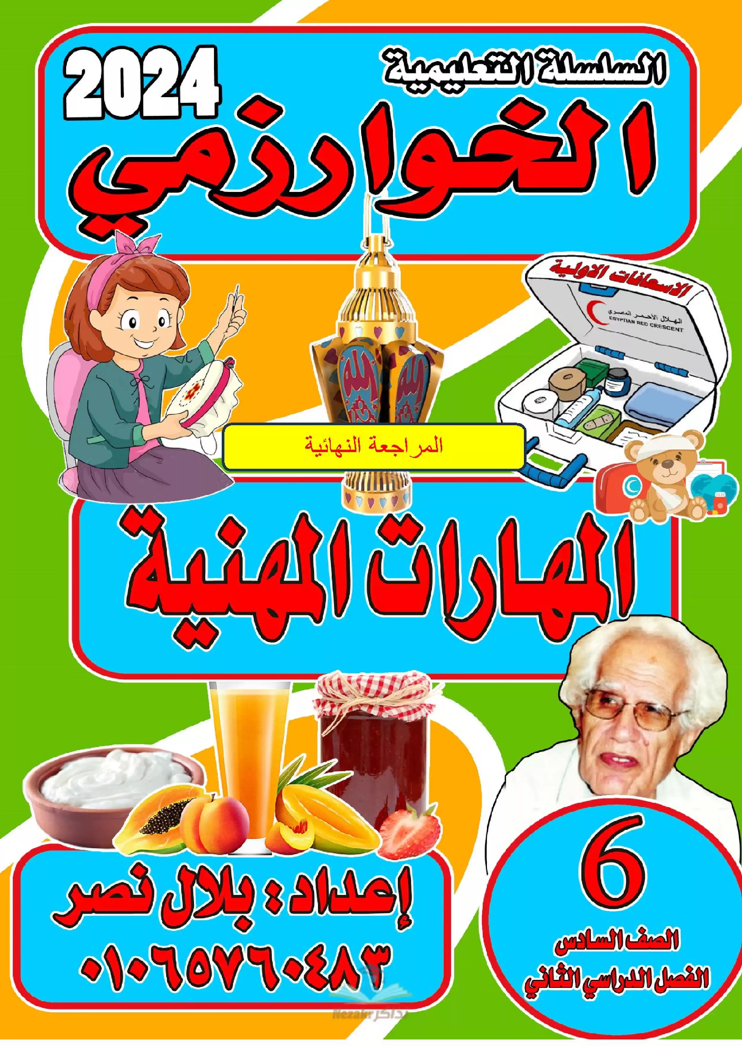 تحميل مراجعة الخوارزمي في المهارات المهنية للصف السادس الابتدائي الترم الثاني