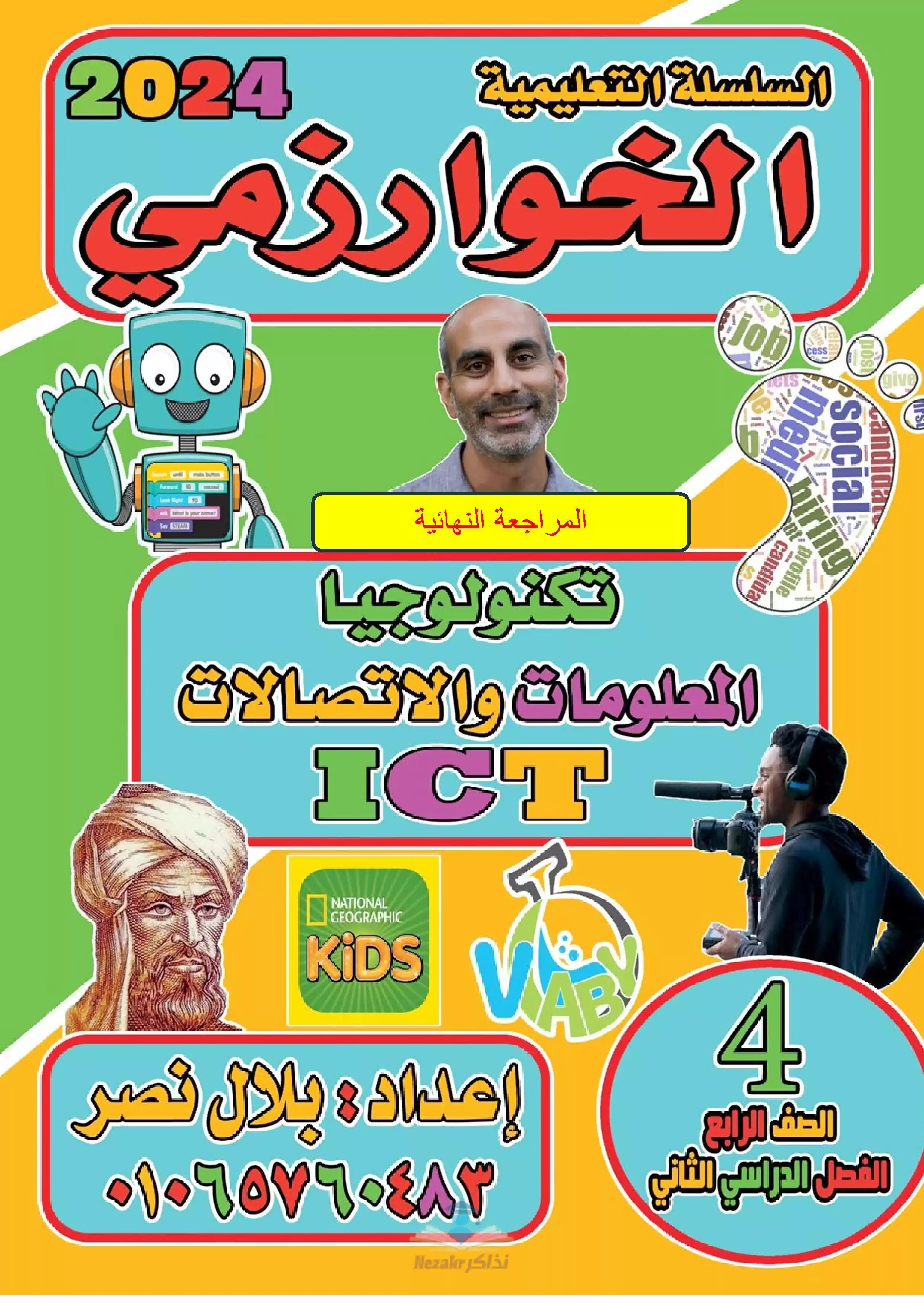 تحميل مراجعة الخوارزمي في تكنولوجيا المعلومات للصف الرابع الابتدائي الترم الثاني