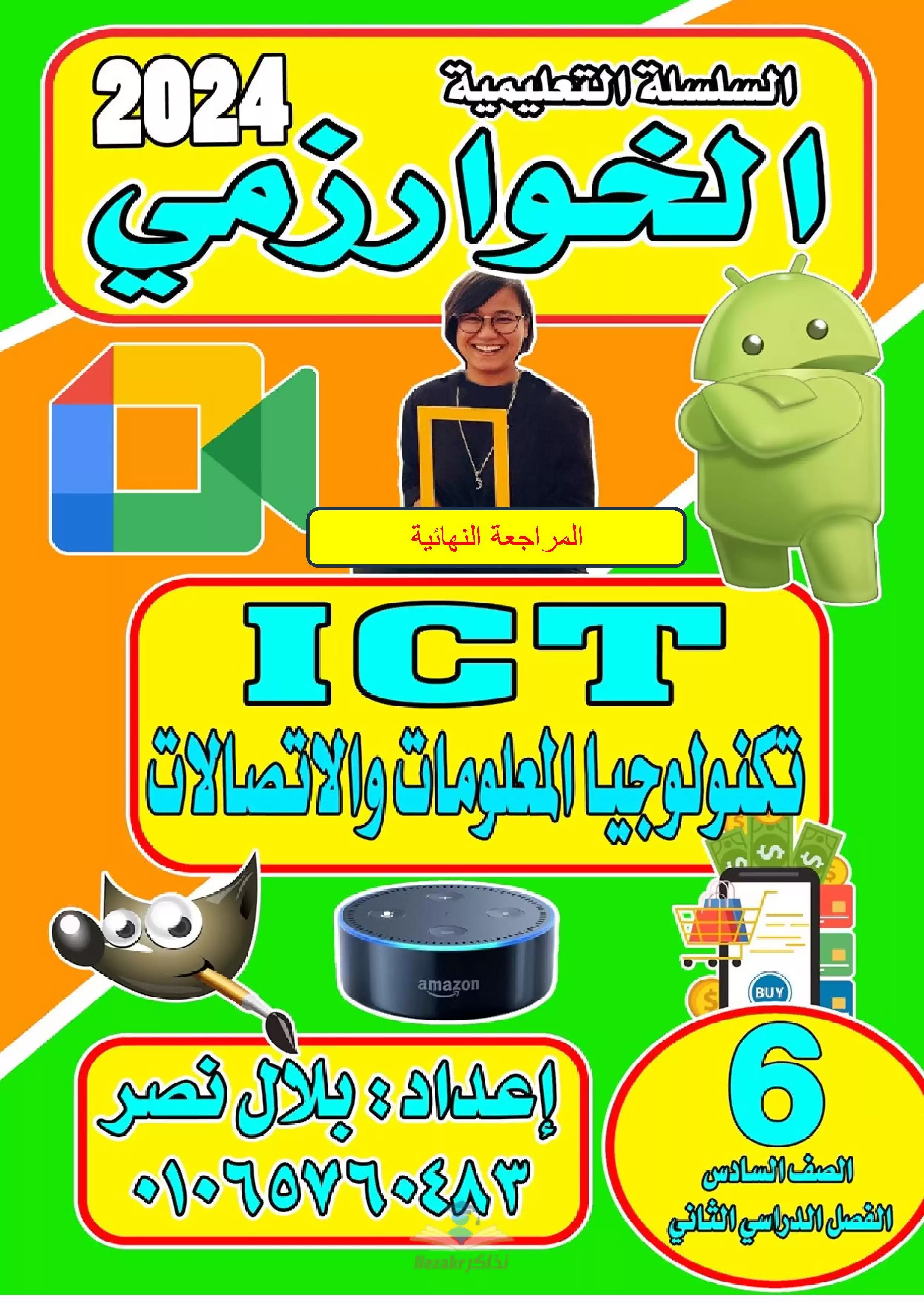 تحميل مراجعة الخوارزمي في تكنولوجيا المعلومات للصف السادس الابتدائي الترم الثاني